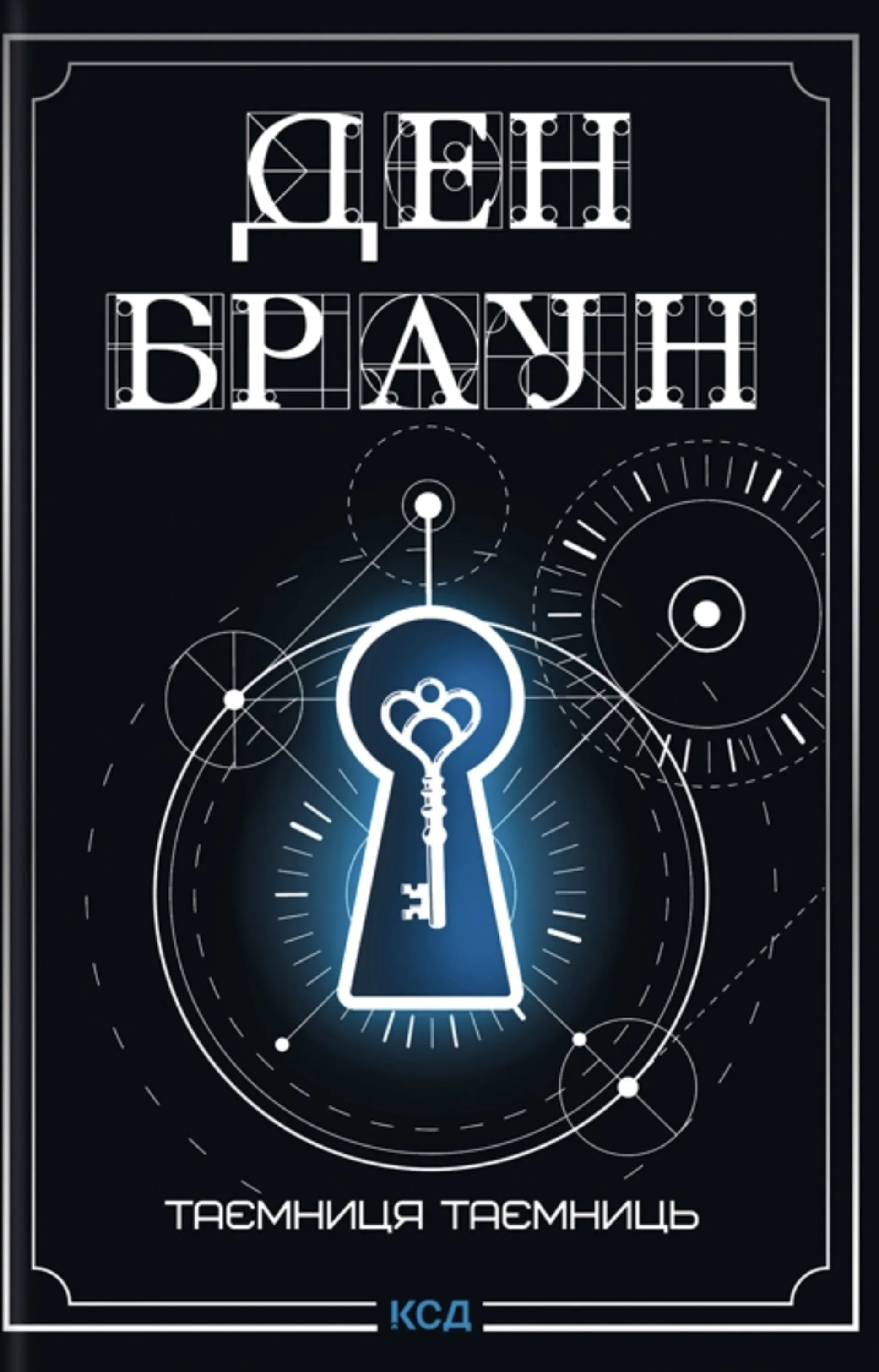 Таємниця таємниць (делюкс видання)