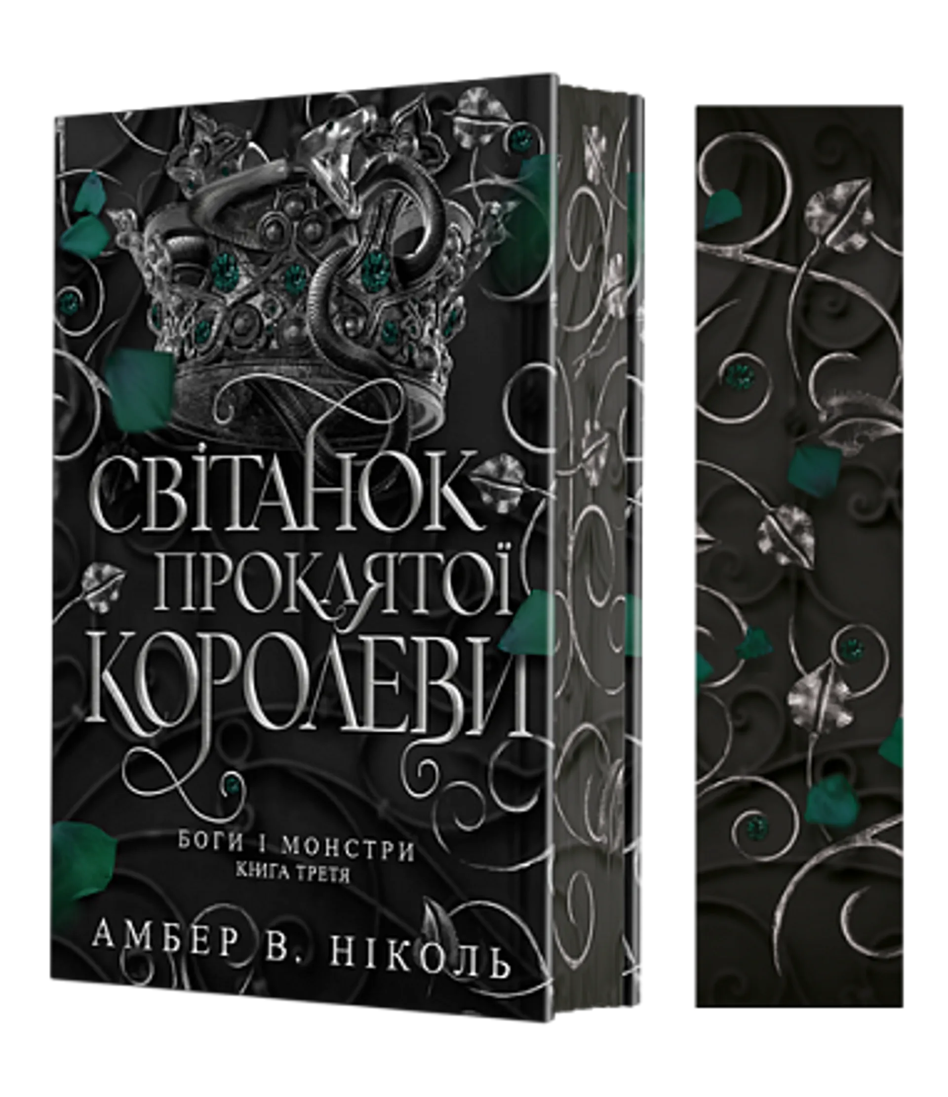 Боги і монстри. Книга  3. Світанок проклятої королеви