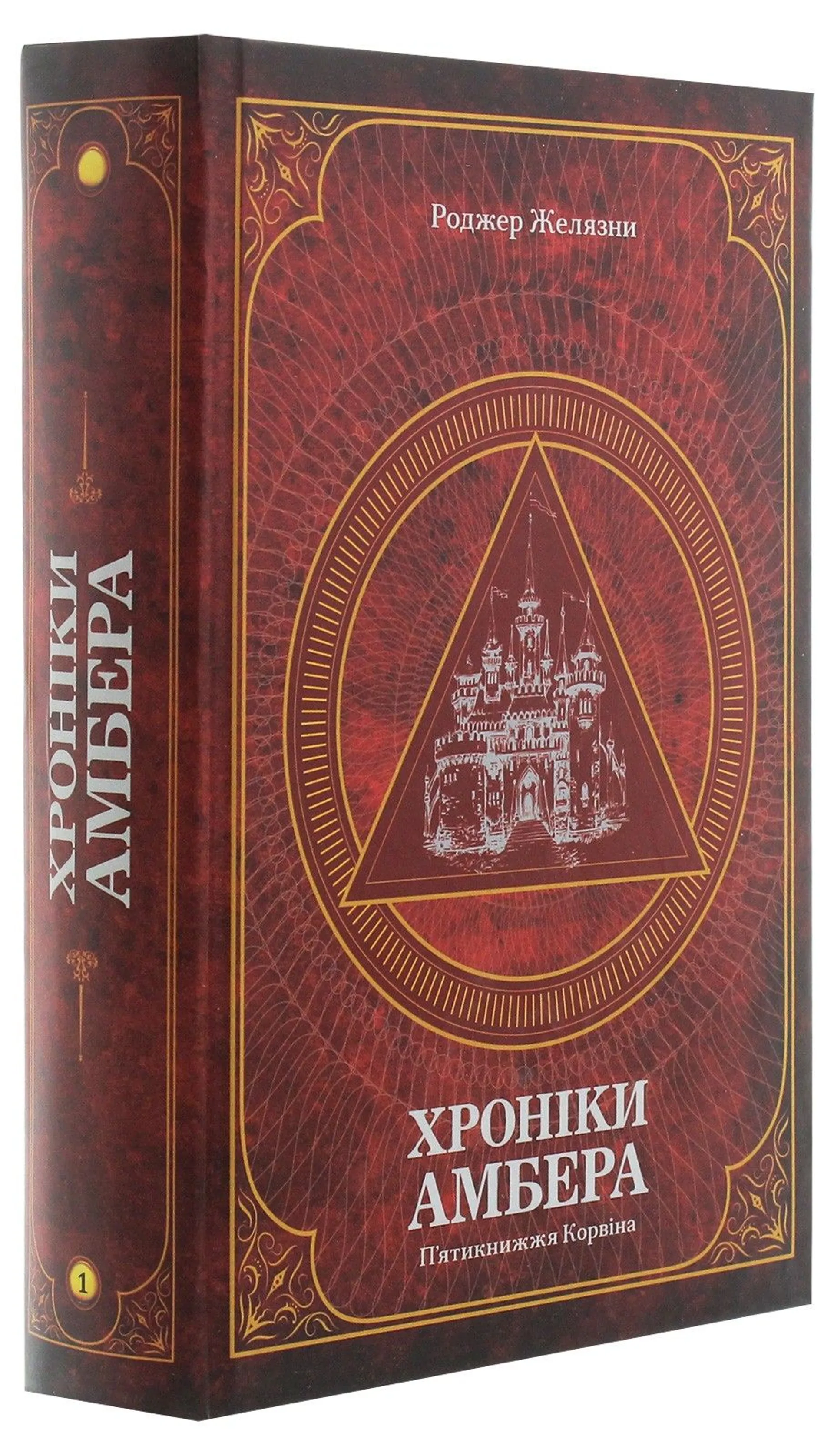 Книжка Хроніки Амбера. П’ятикнижжя Корвіна. Том 1