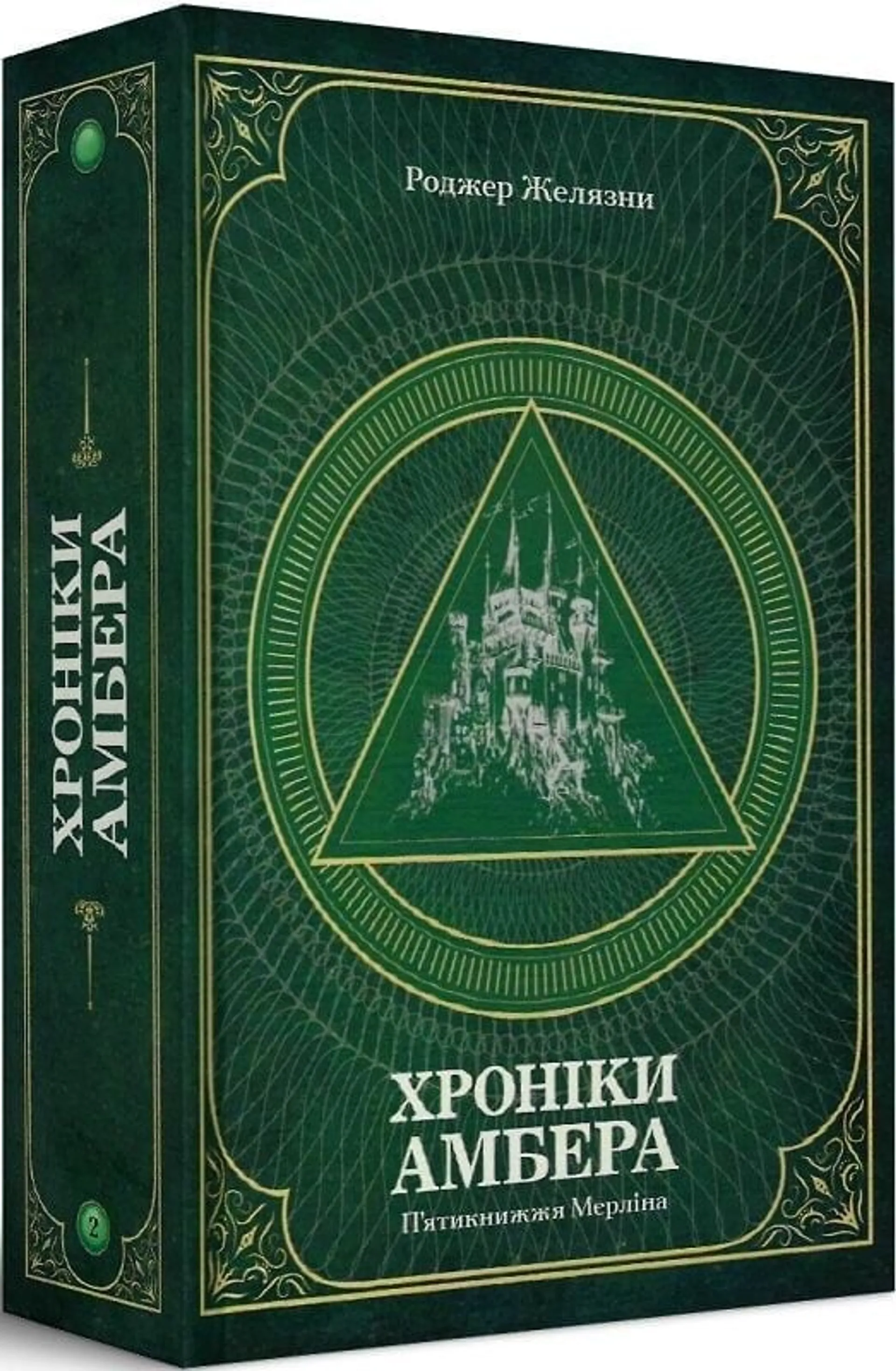 Книжка Хроніки Амбера. П’ятикнижжя Мерліна. Том 2
