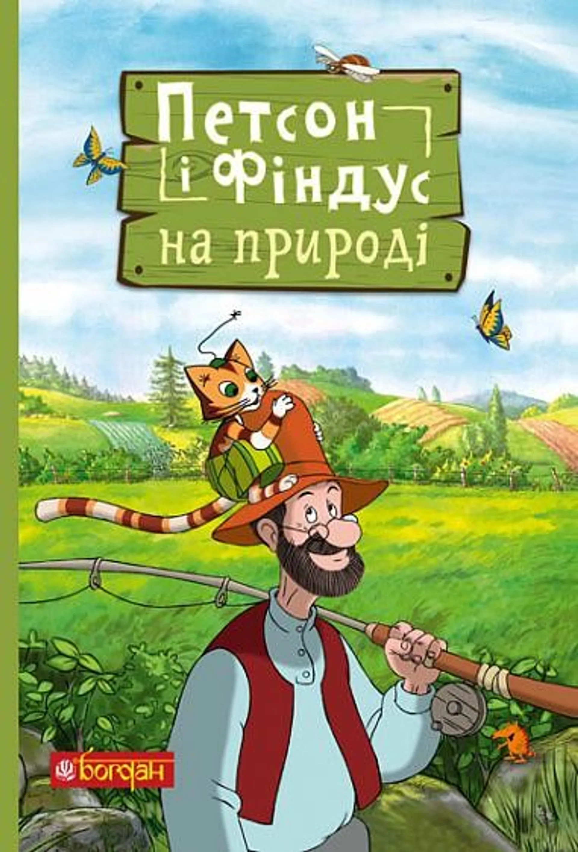 Петсон і Фіндус на природі