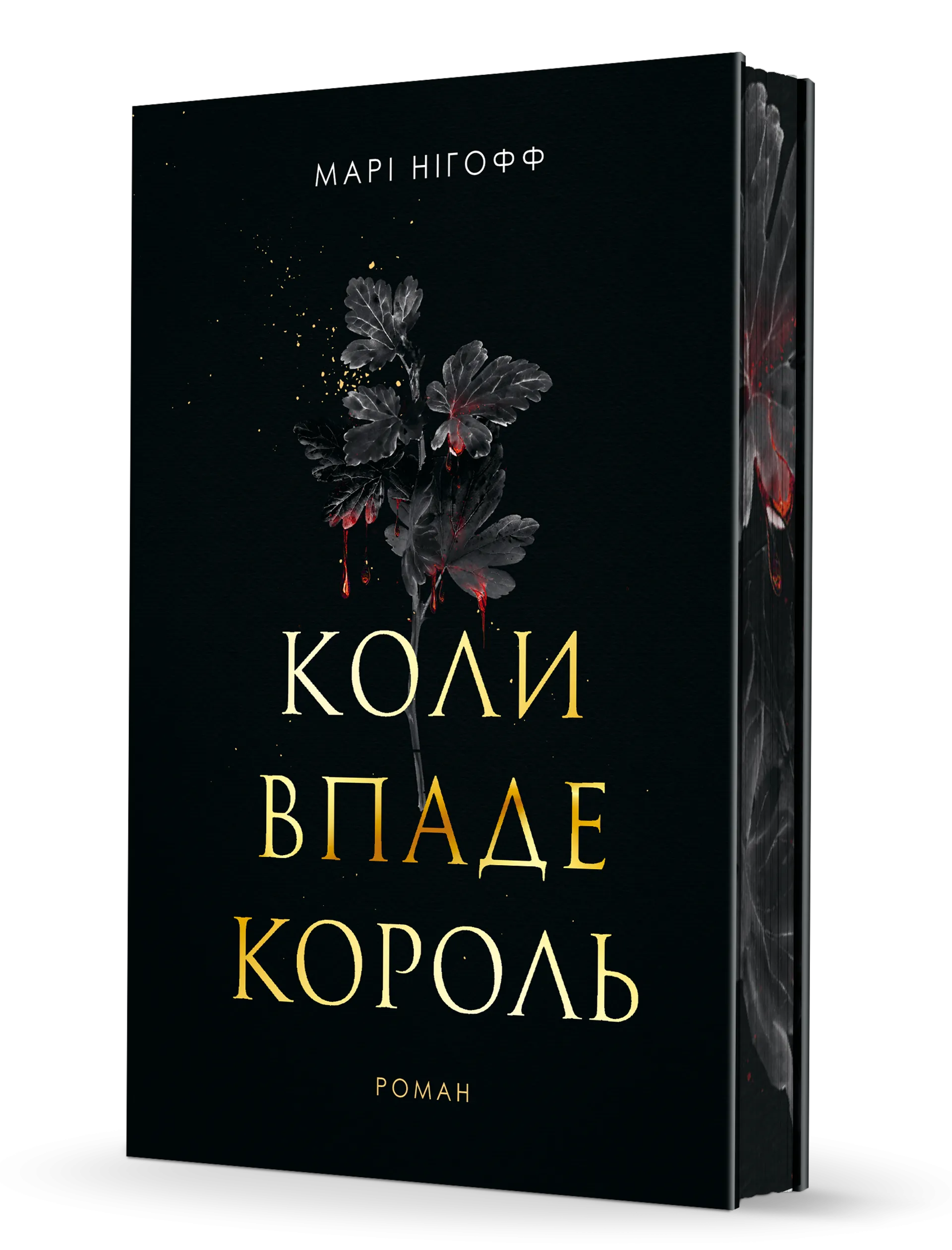 Коли впаде король. Книга 1