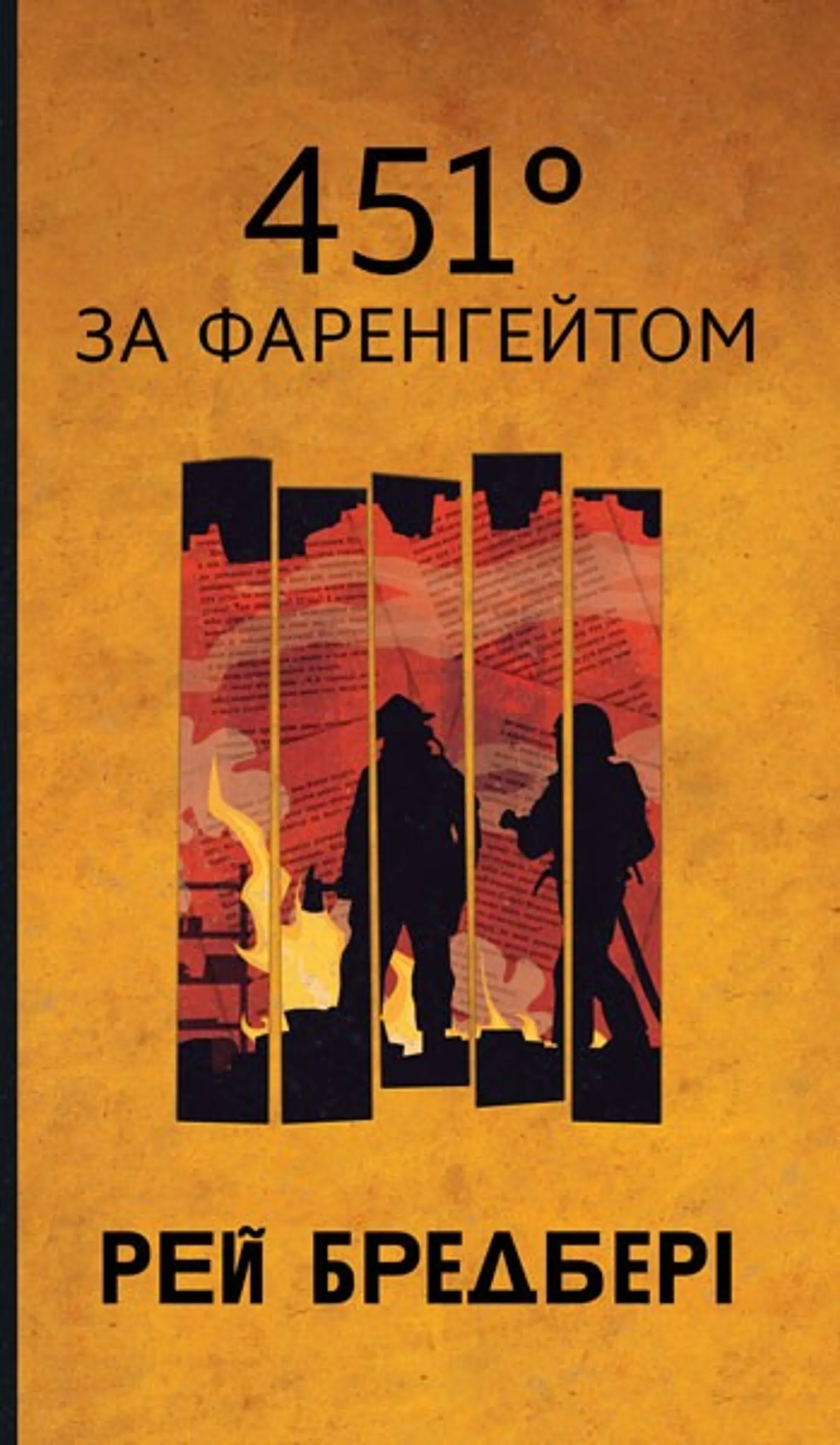 451 за фаренгейтом