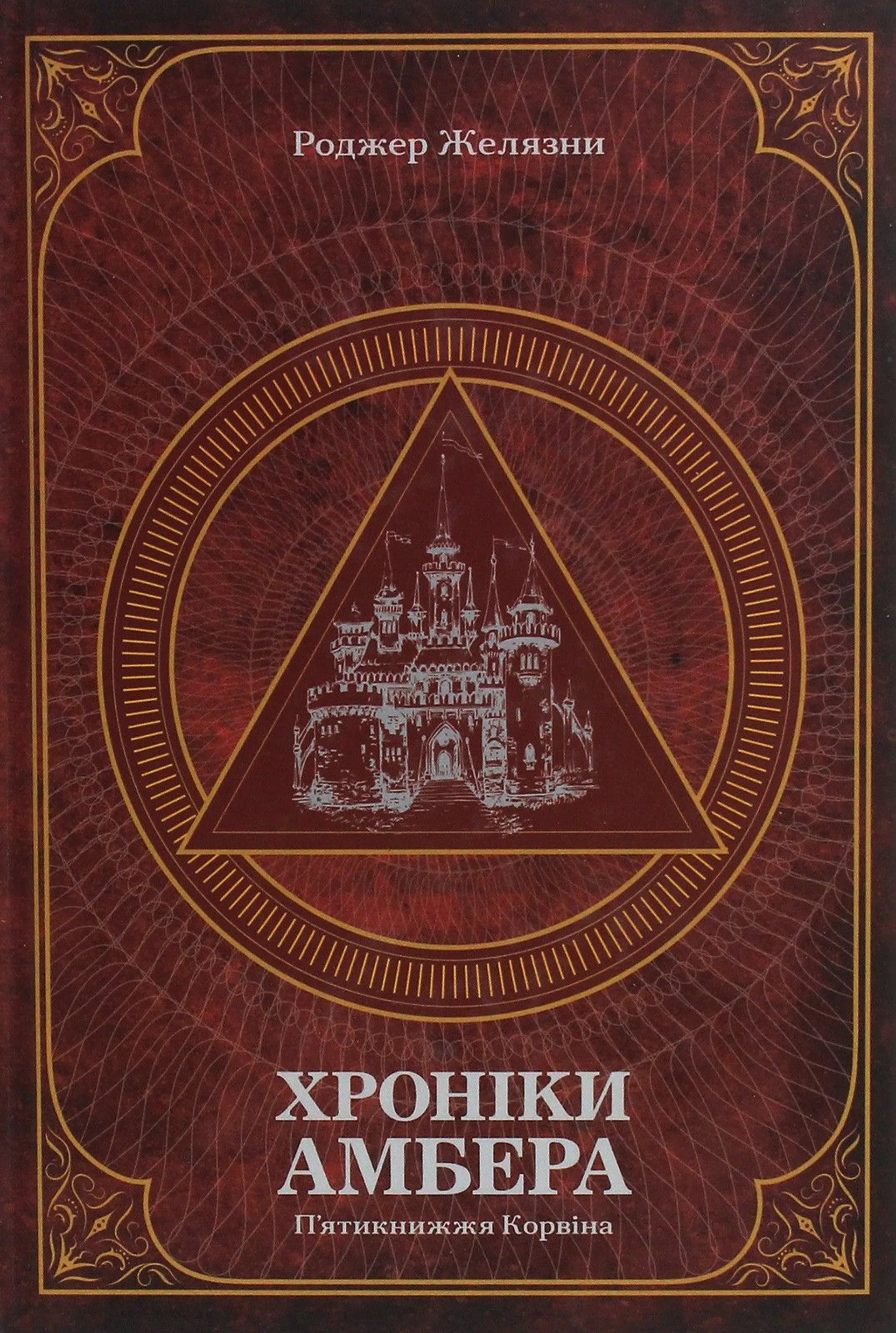 Книжка Хроніки Амбера. П’ятикнижжя Корвіна. Том 1