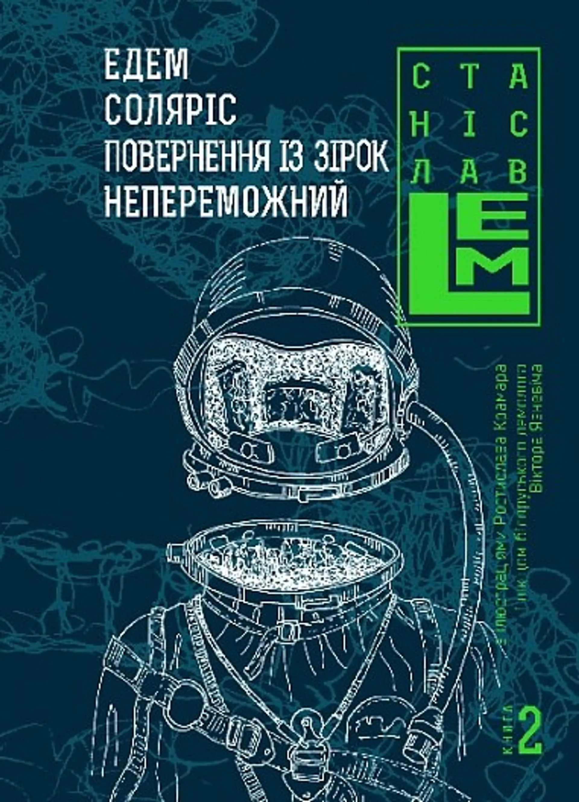Едем. Соляріс.  Повернення з зірок. Непереможний. Книга 2