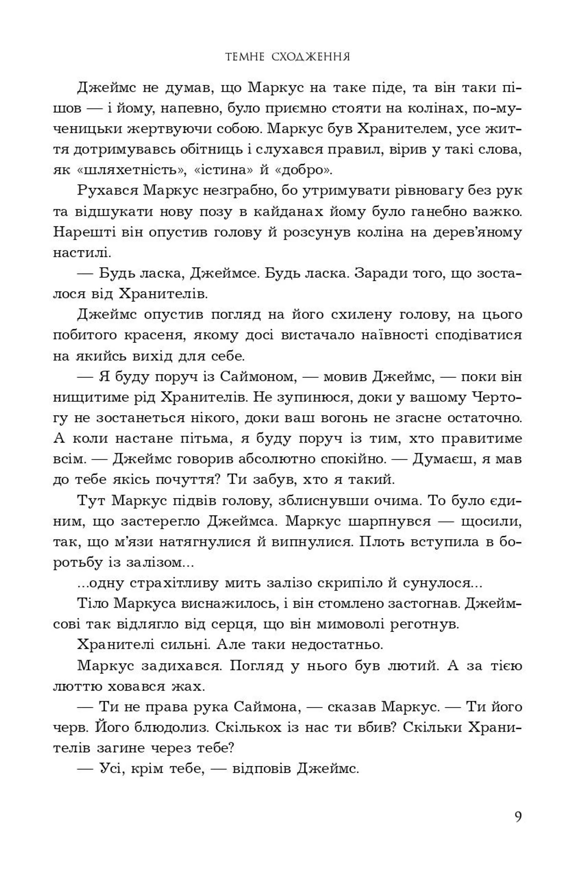 Темне сходження. Книга 1