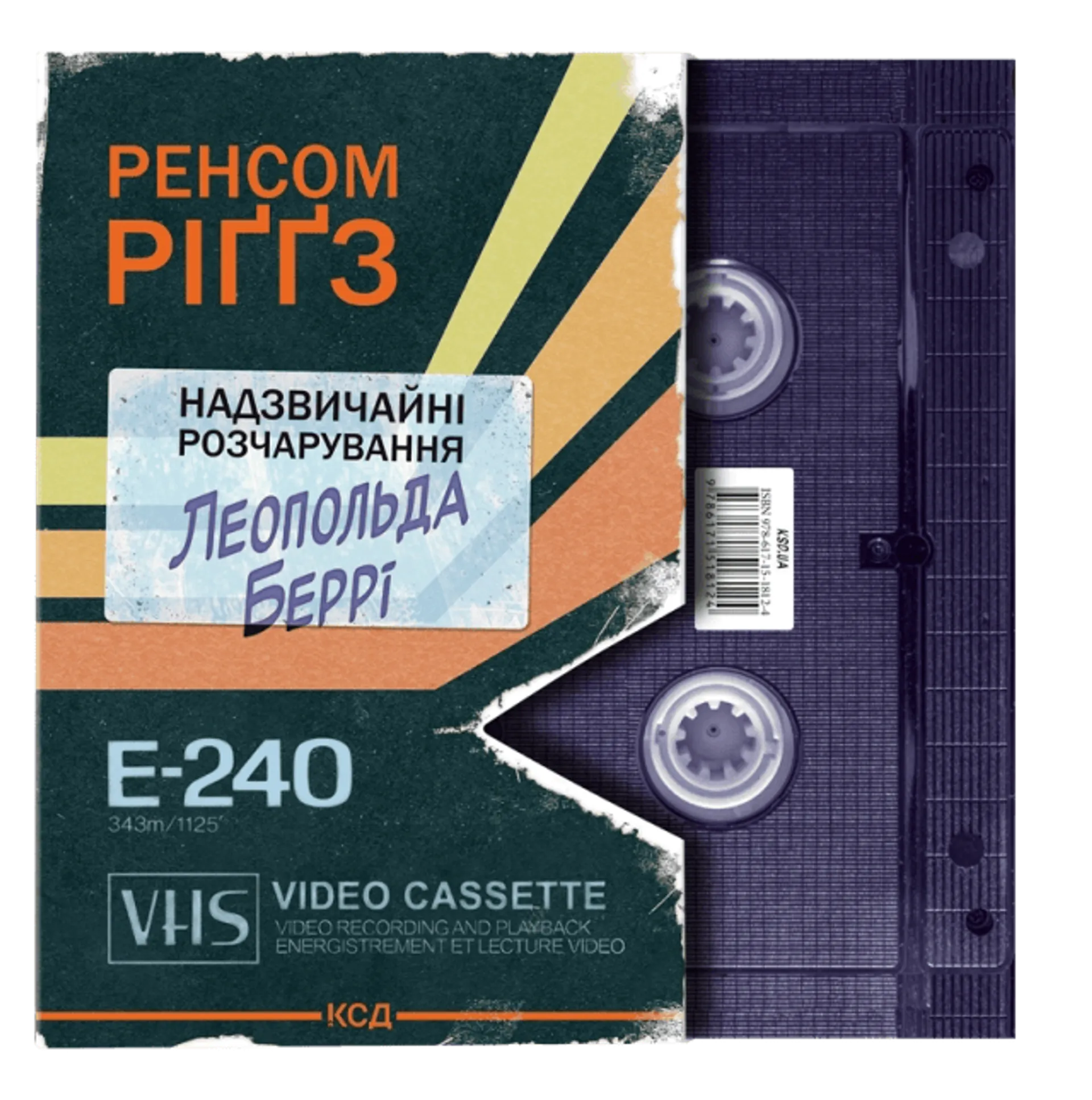Надзвичайні розчарування Леопольда Беррі. Книга 1