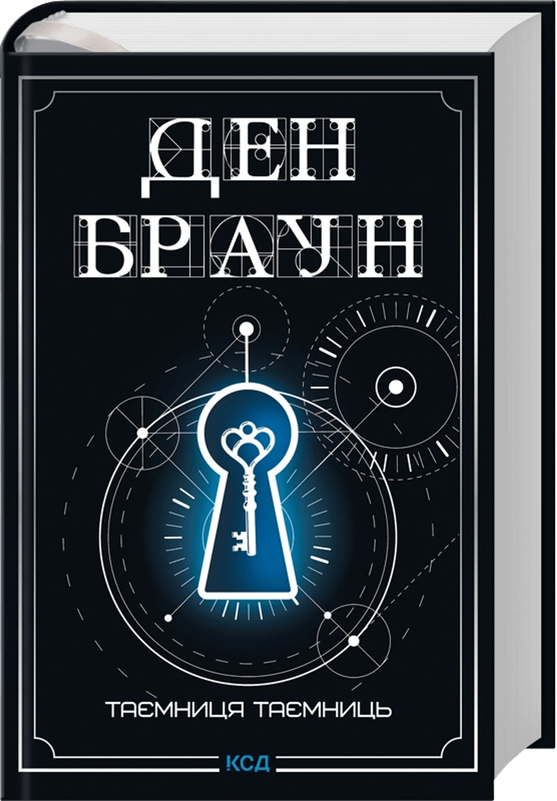 Таємниця таємниць (делюкс видання)