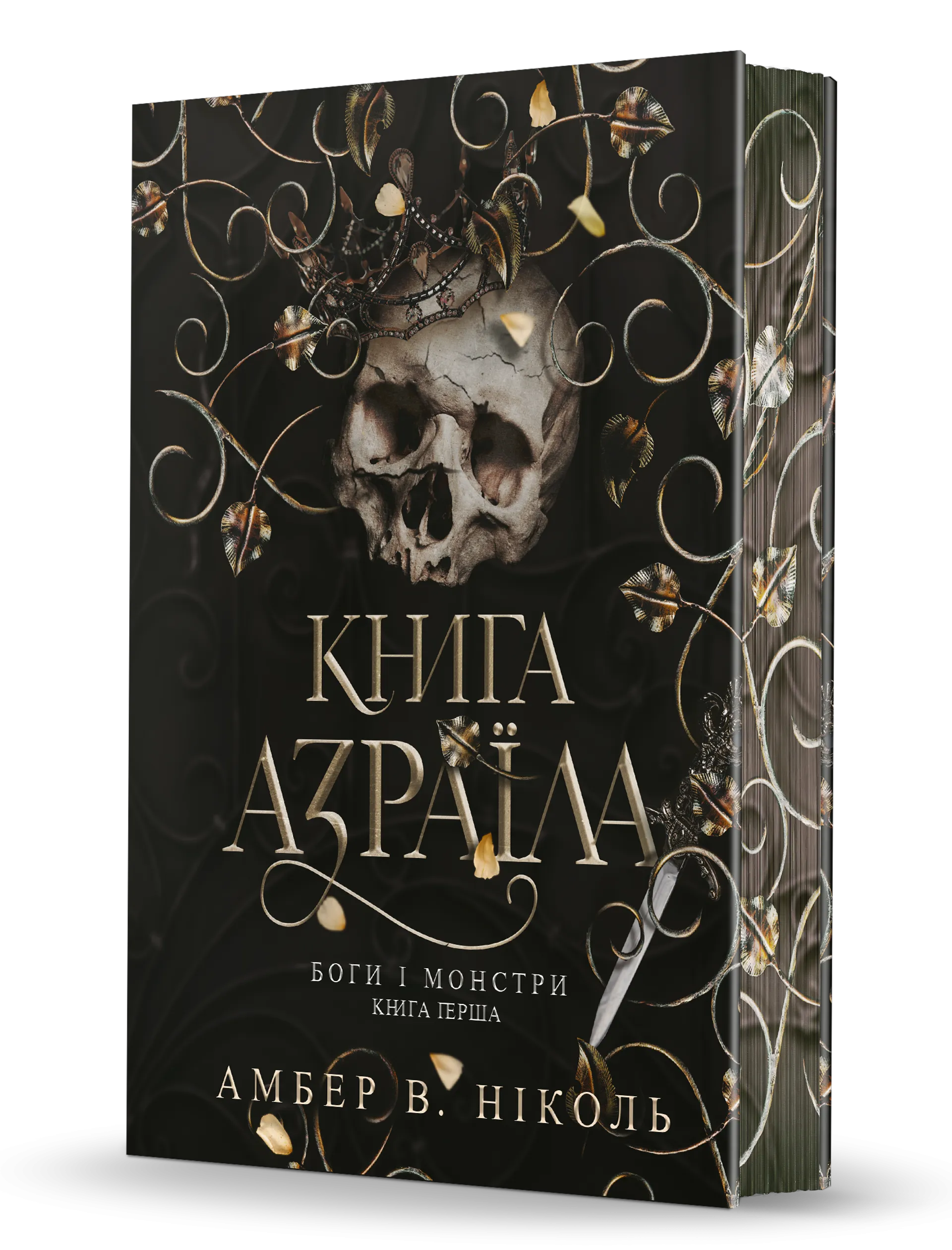 Боги і монстри. Книга 1. Книга Азраїла