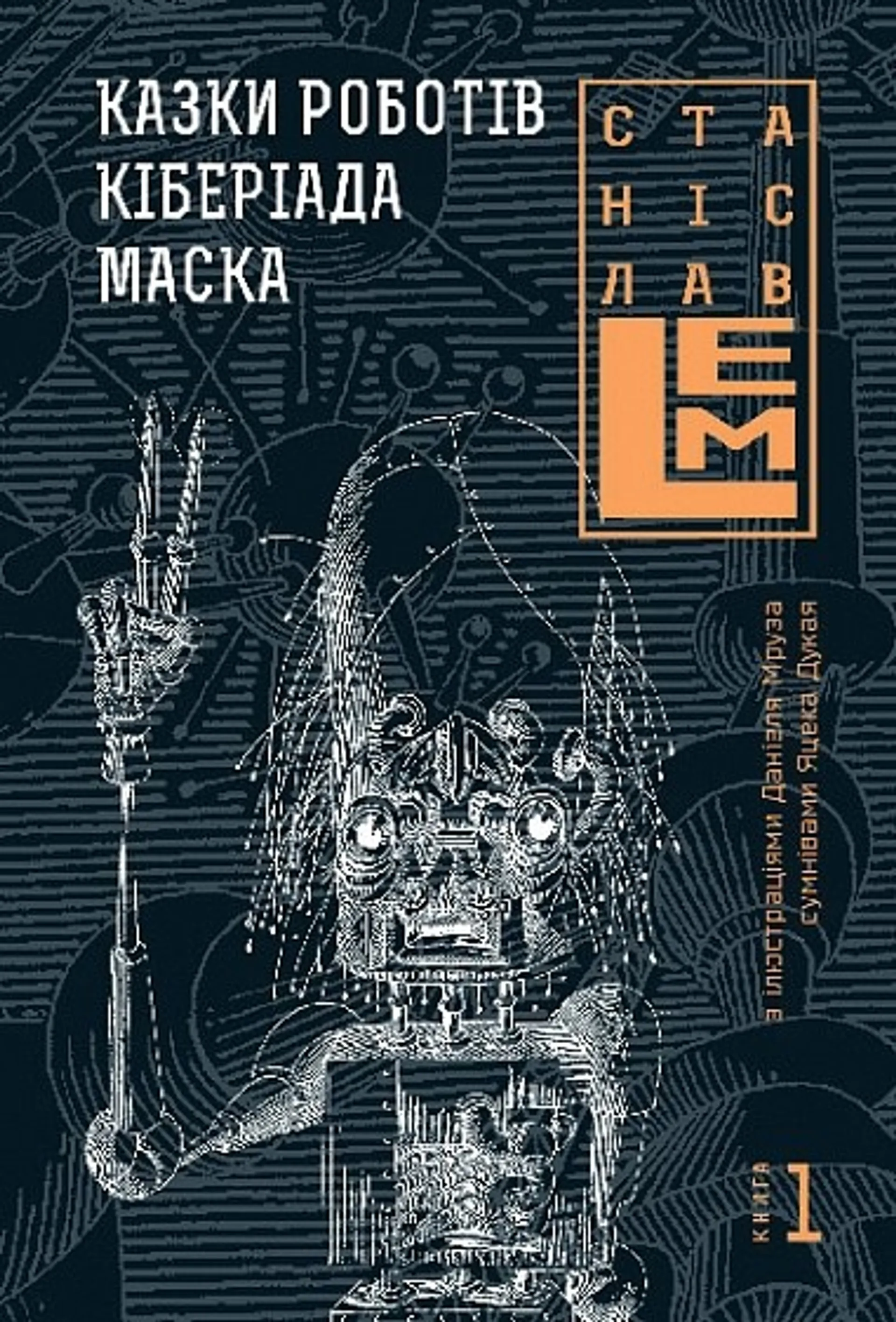 Казки роботів. Кіберіада. Маска. Книга 1