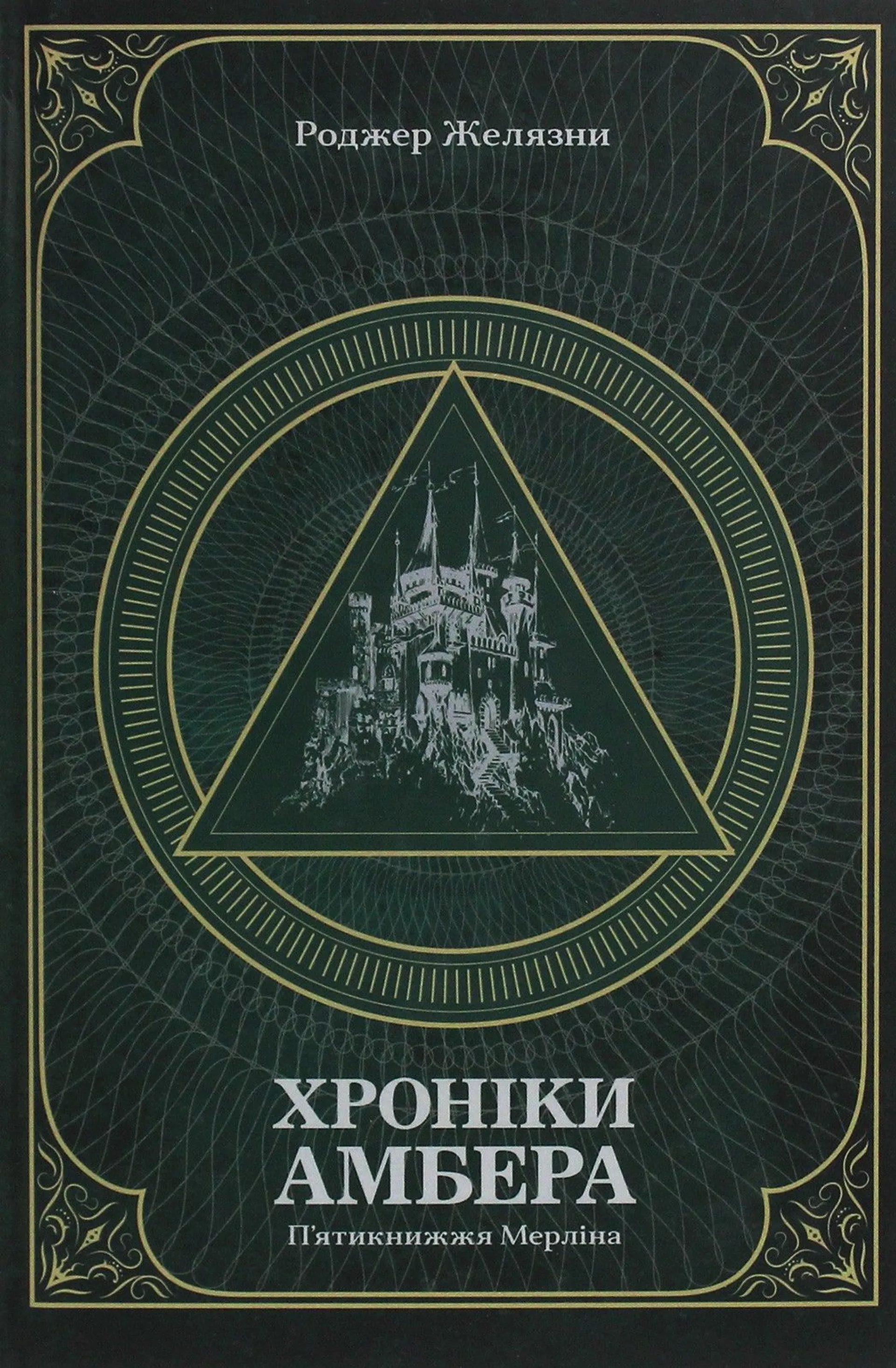 Книжка Хроніки Амбера. П’ятикнижжя Мерліна. Том 2