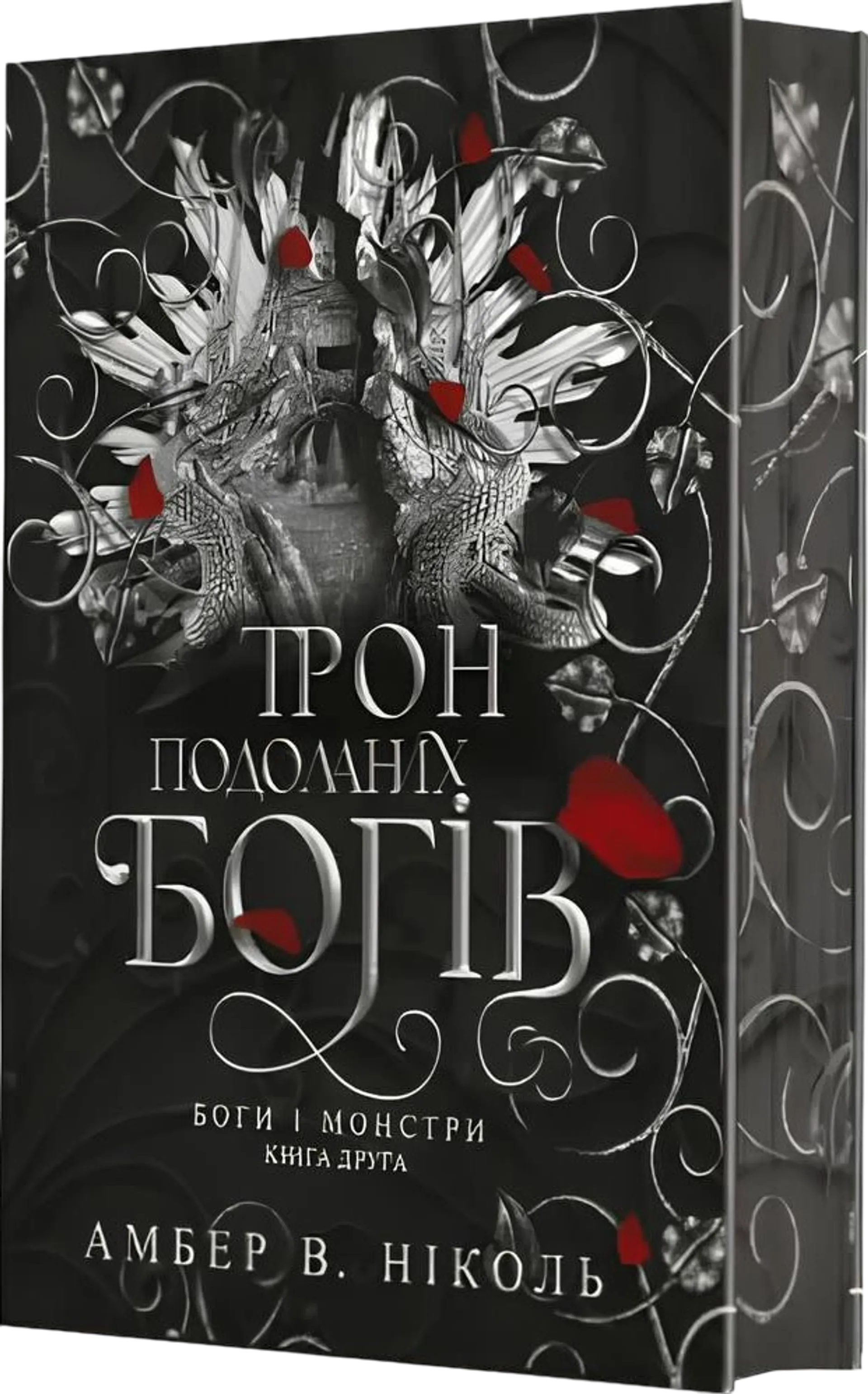 Боги і монстри. Книга 2. Трон подоланих богів