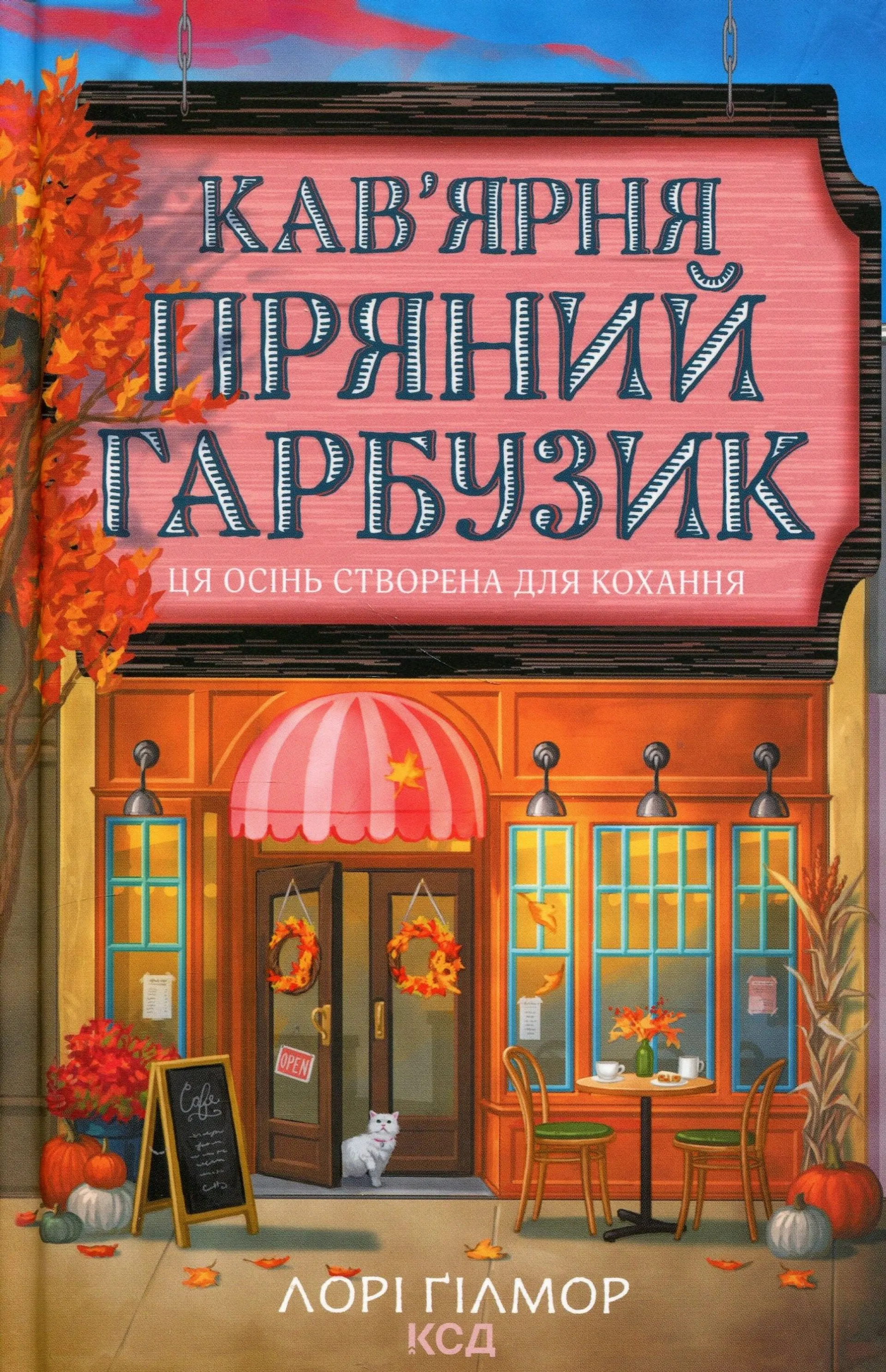 Кав’ярня «Пряний гарбузик». Книга 1