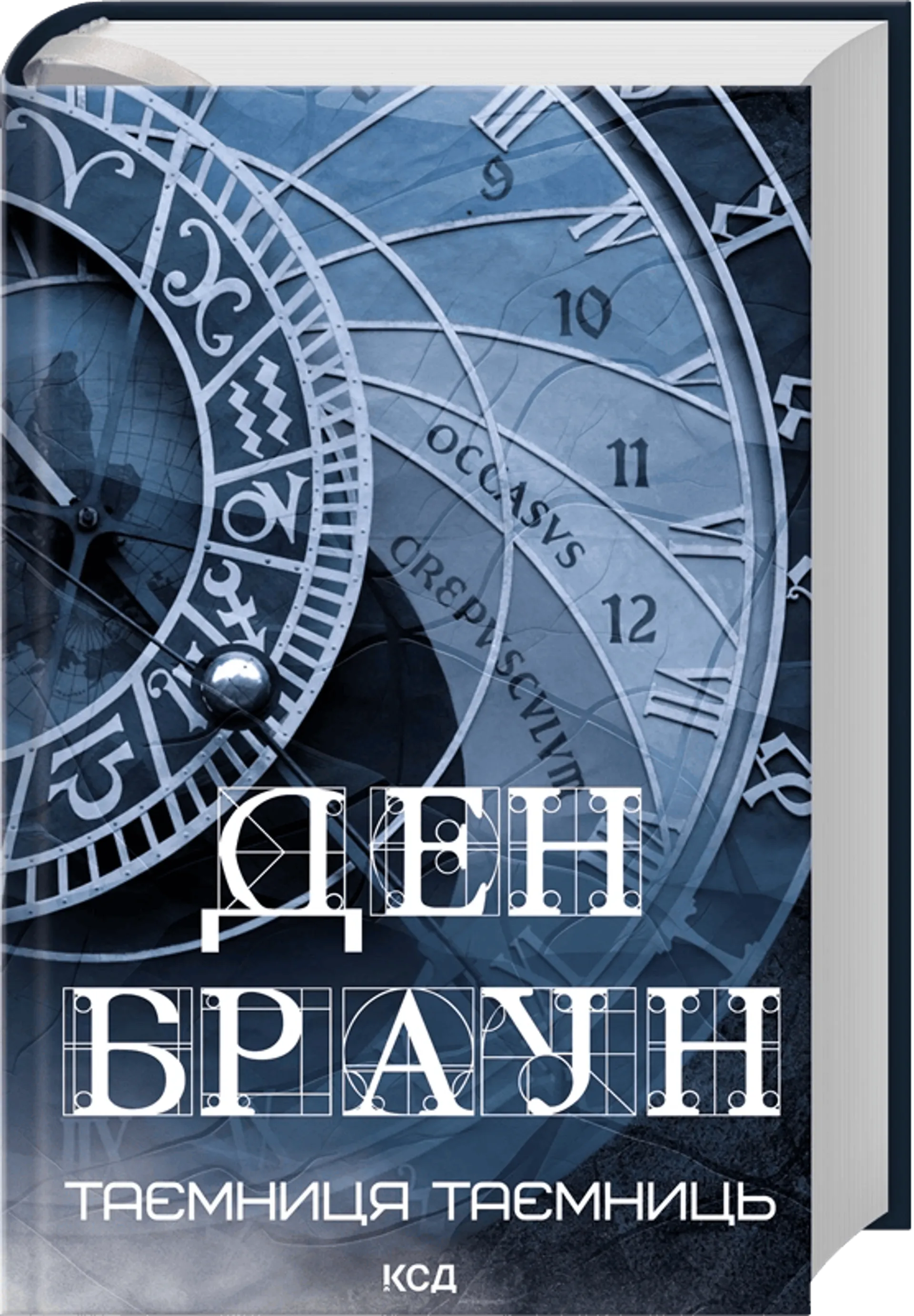 Таємниця таємниць (делюкс видання)