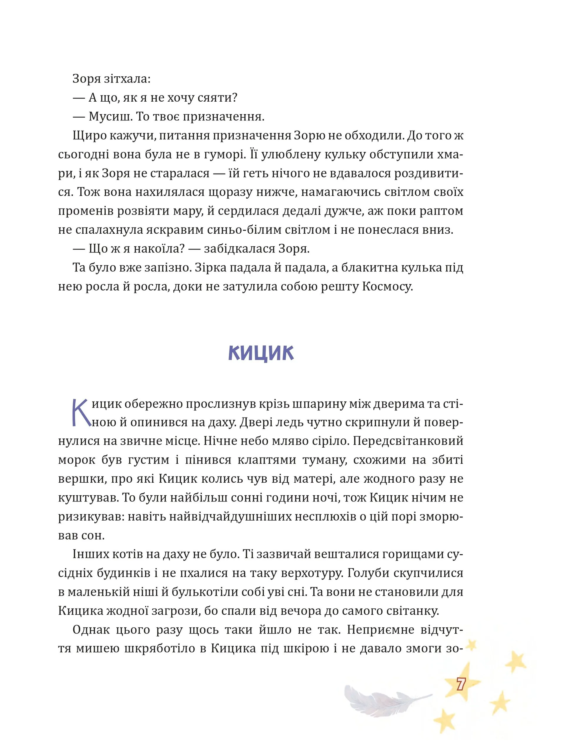 Крилатий Кицик, Ґерґель і Зоря