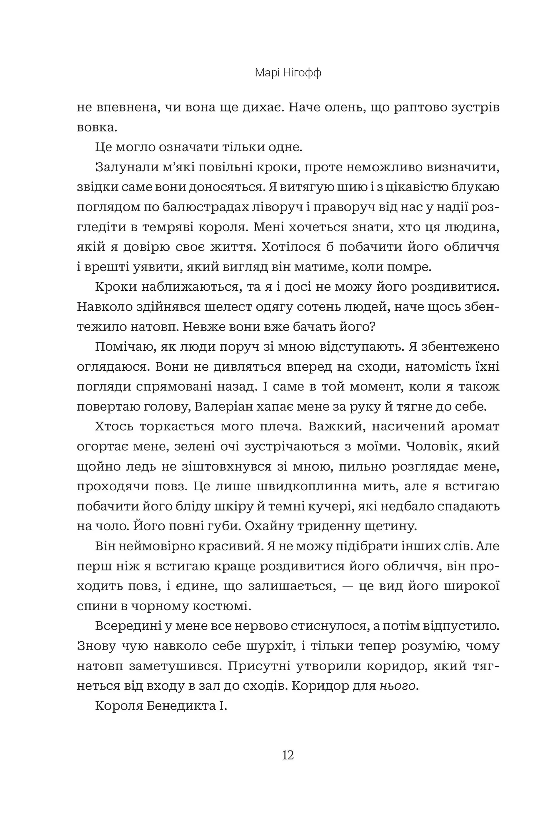 Коли впаде король. Книга 1