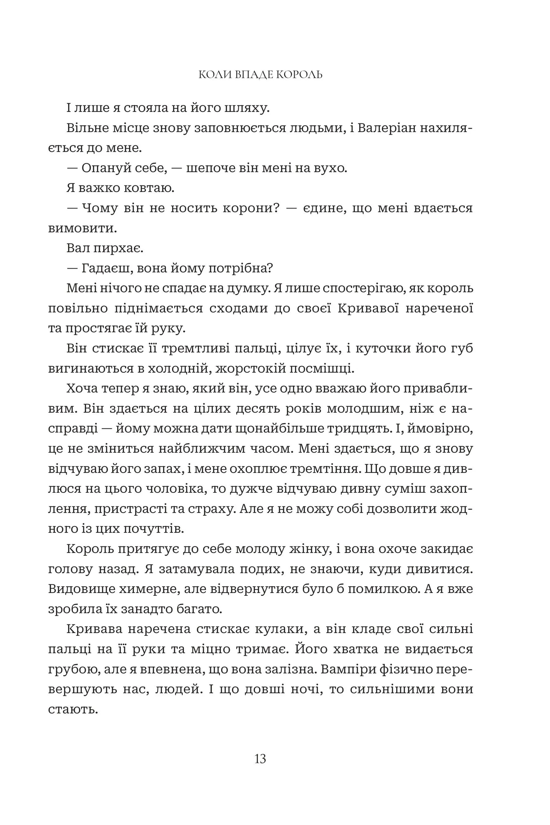 Коли впаде король. Книга 1