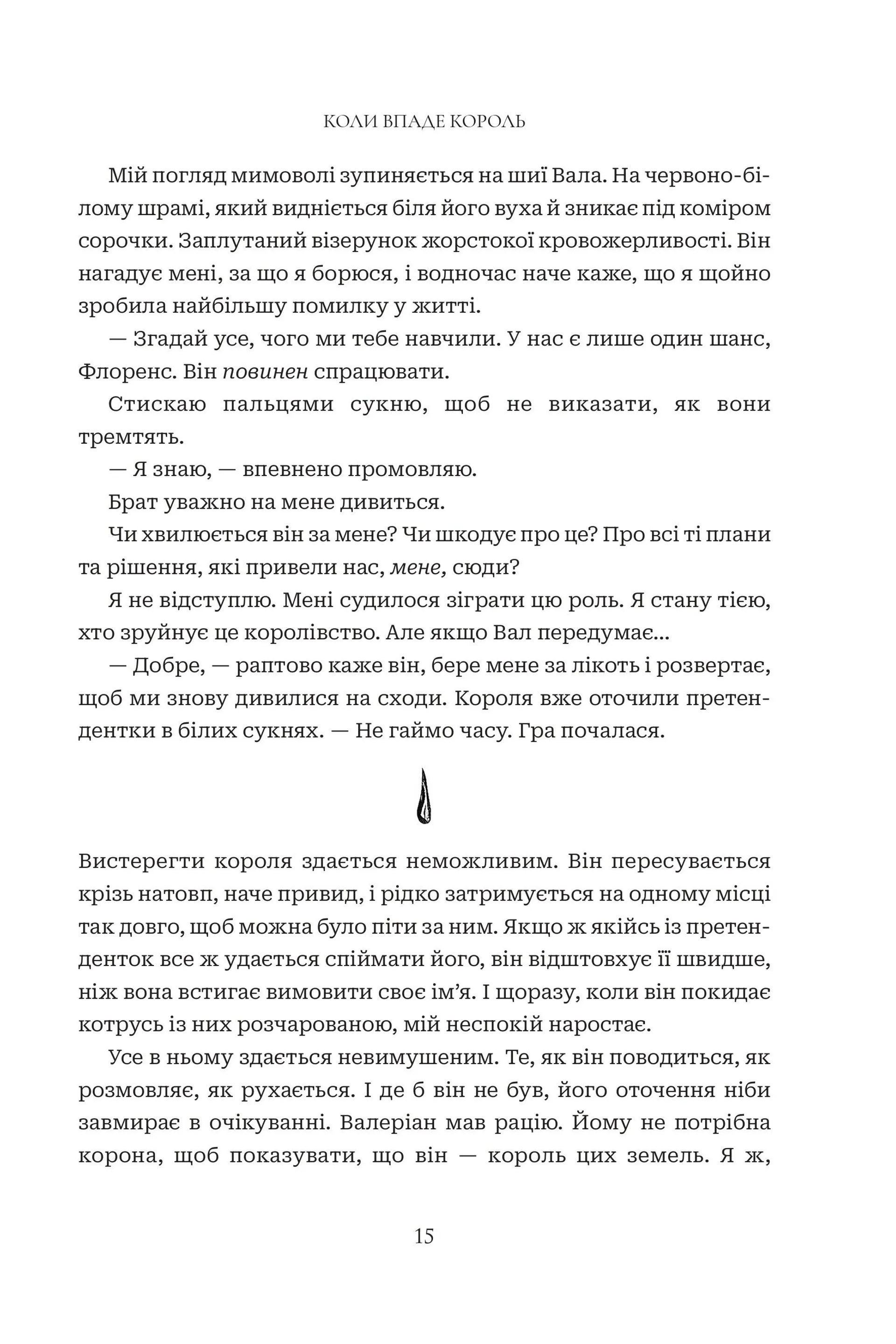 Коли впаде король. Книга 1