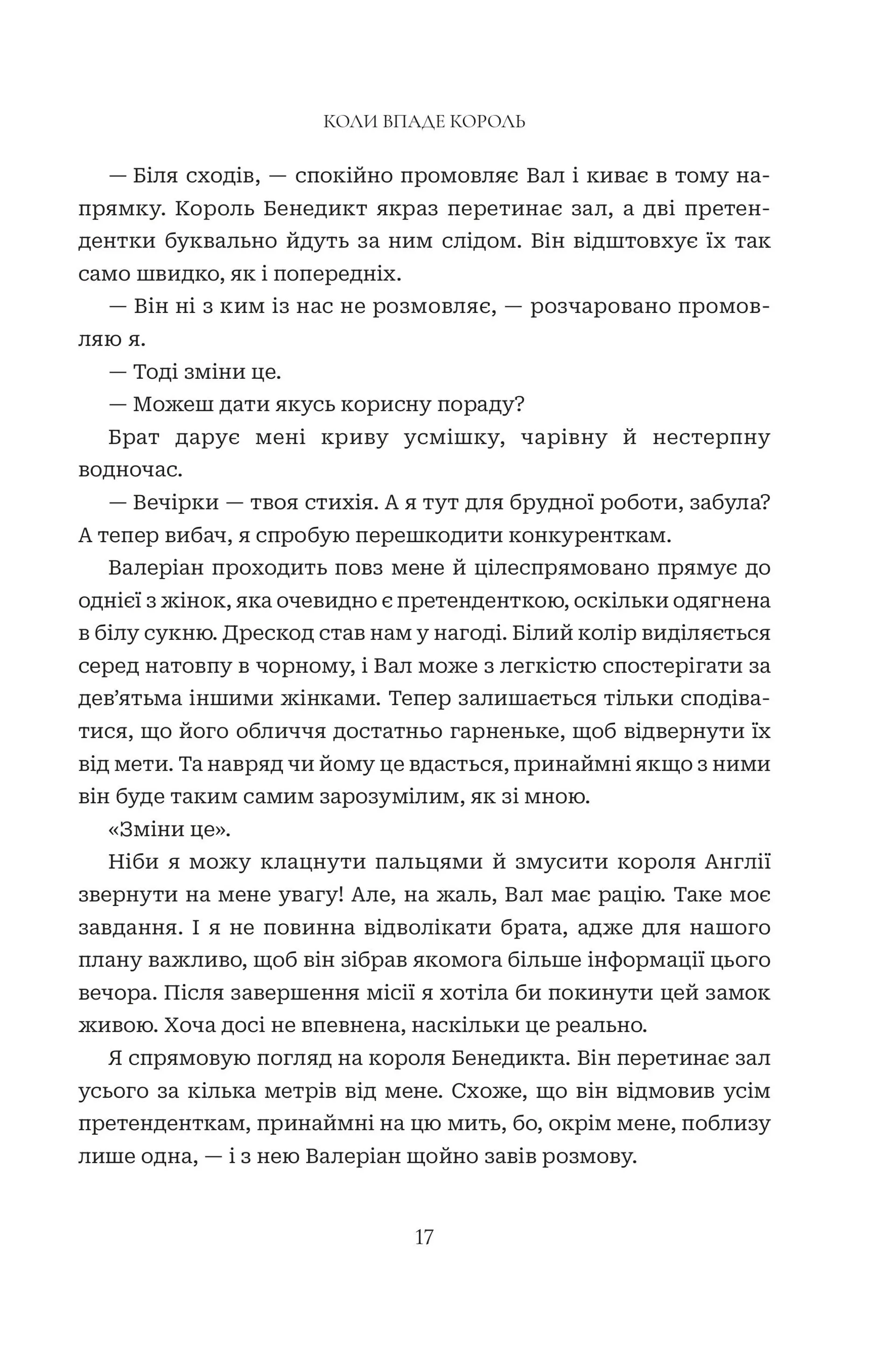 Коли впаде король. Книга 1