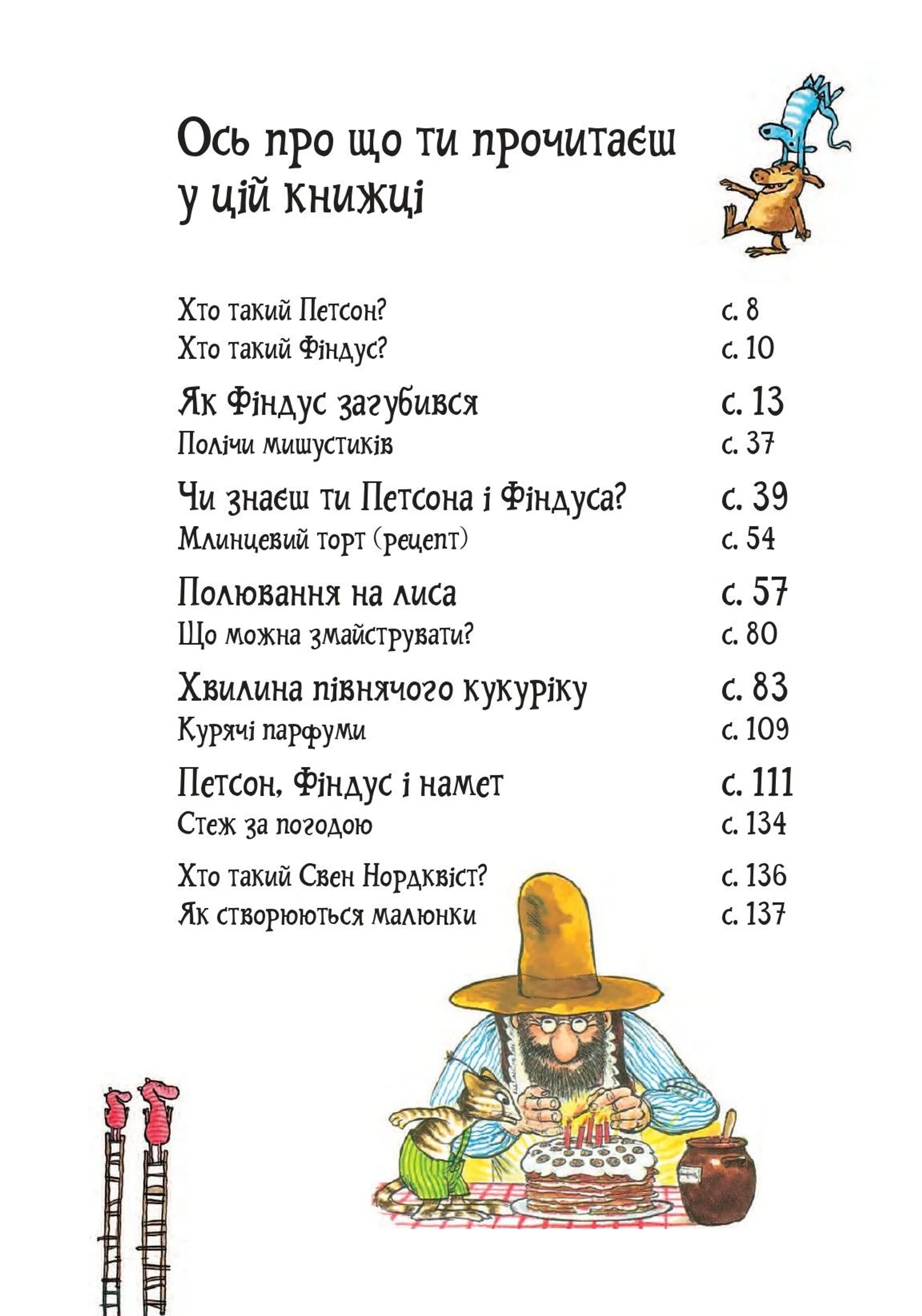 Пригоди Петсона та Фіндуса