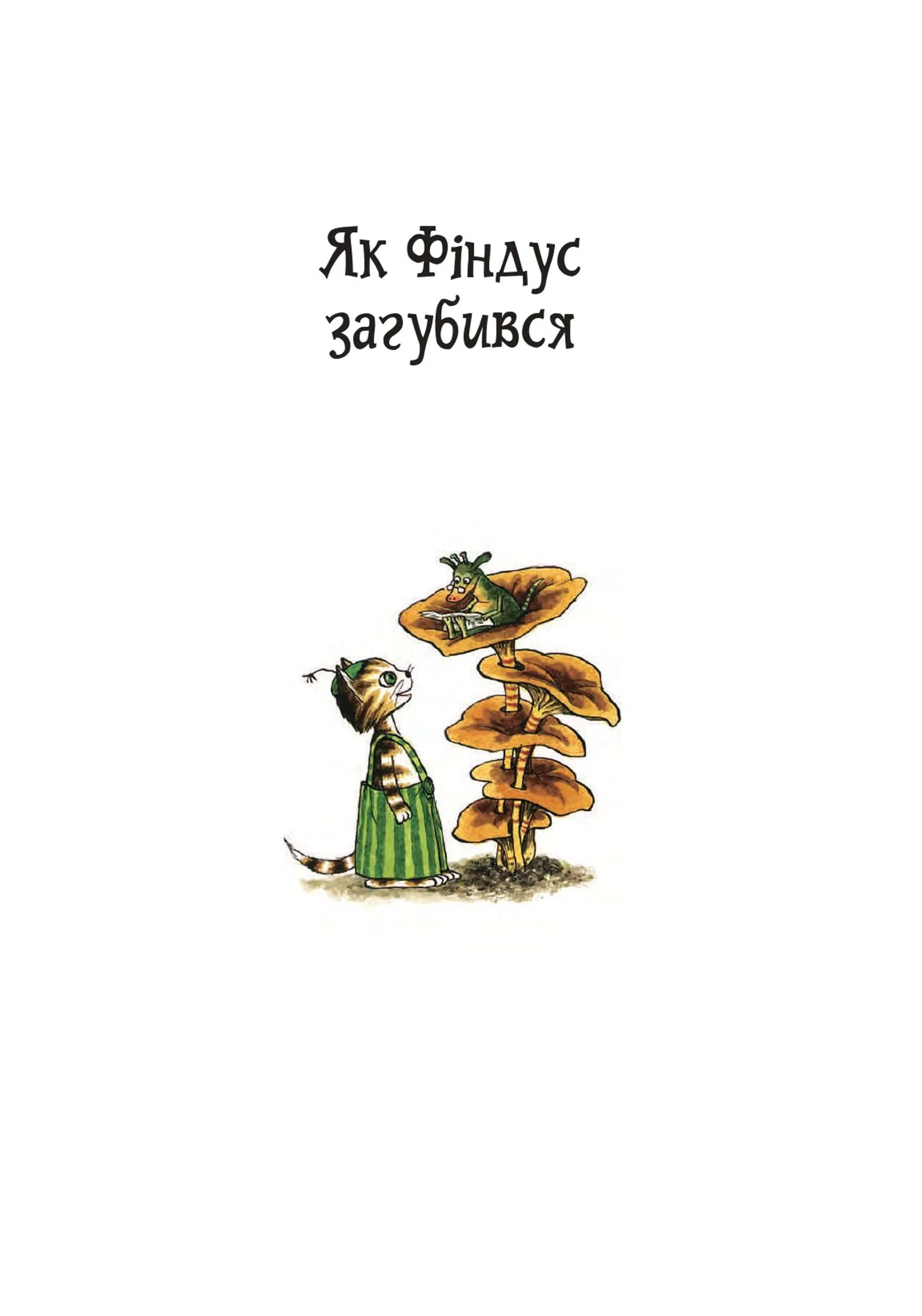 Пригоди Петсона та Фіндуса