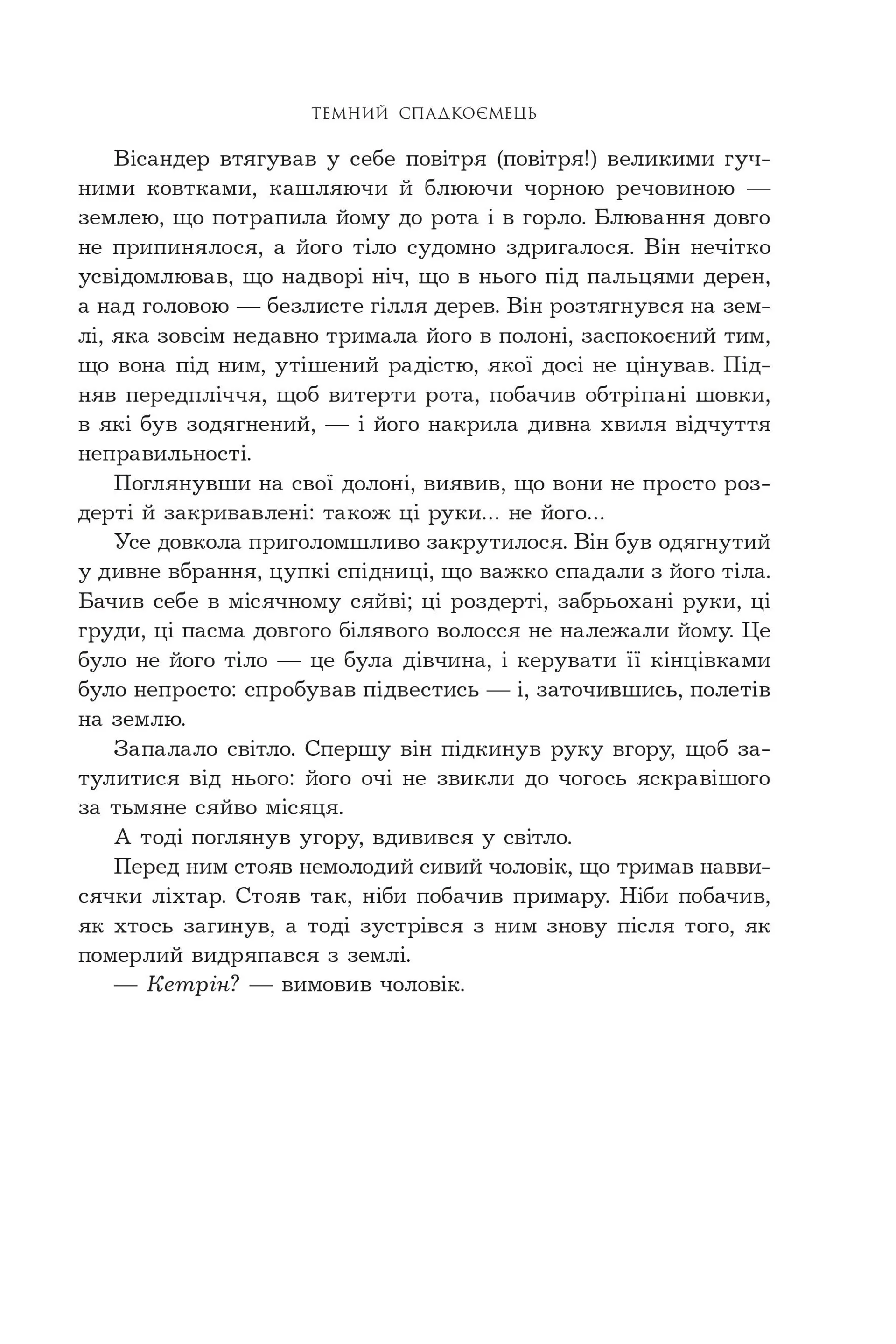 Темний спадкоємець. Книга 2