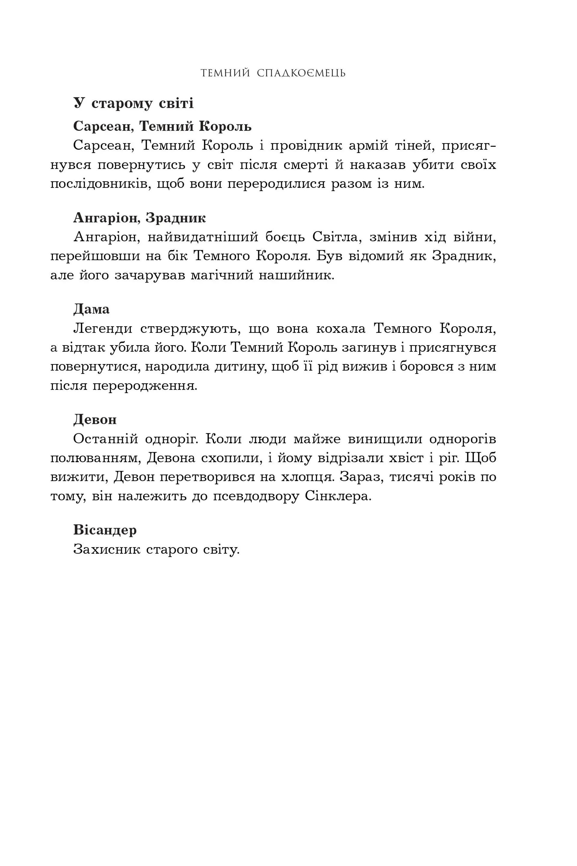 Темний спадкоємець. Книга 2