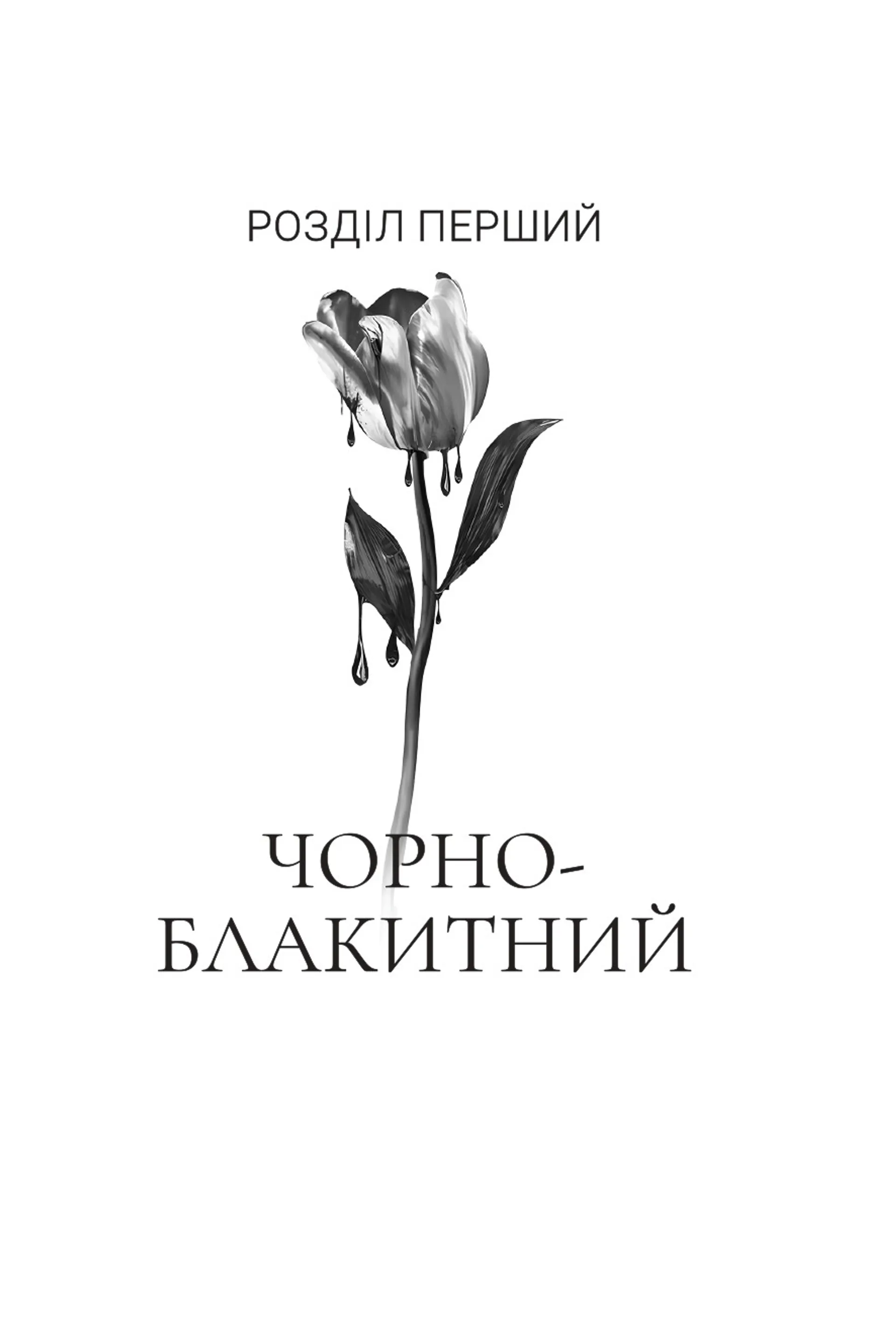 Хай зійде королева. Книга 2