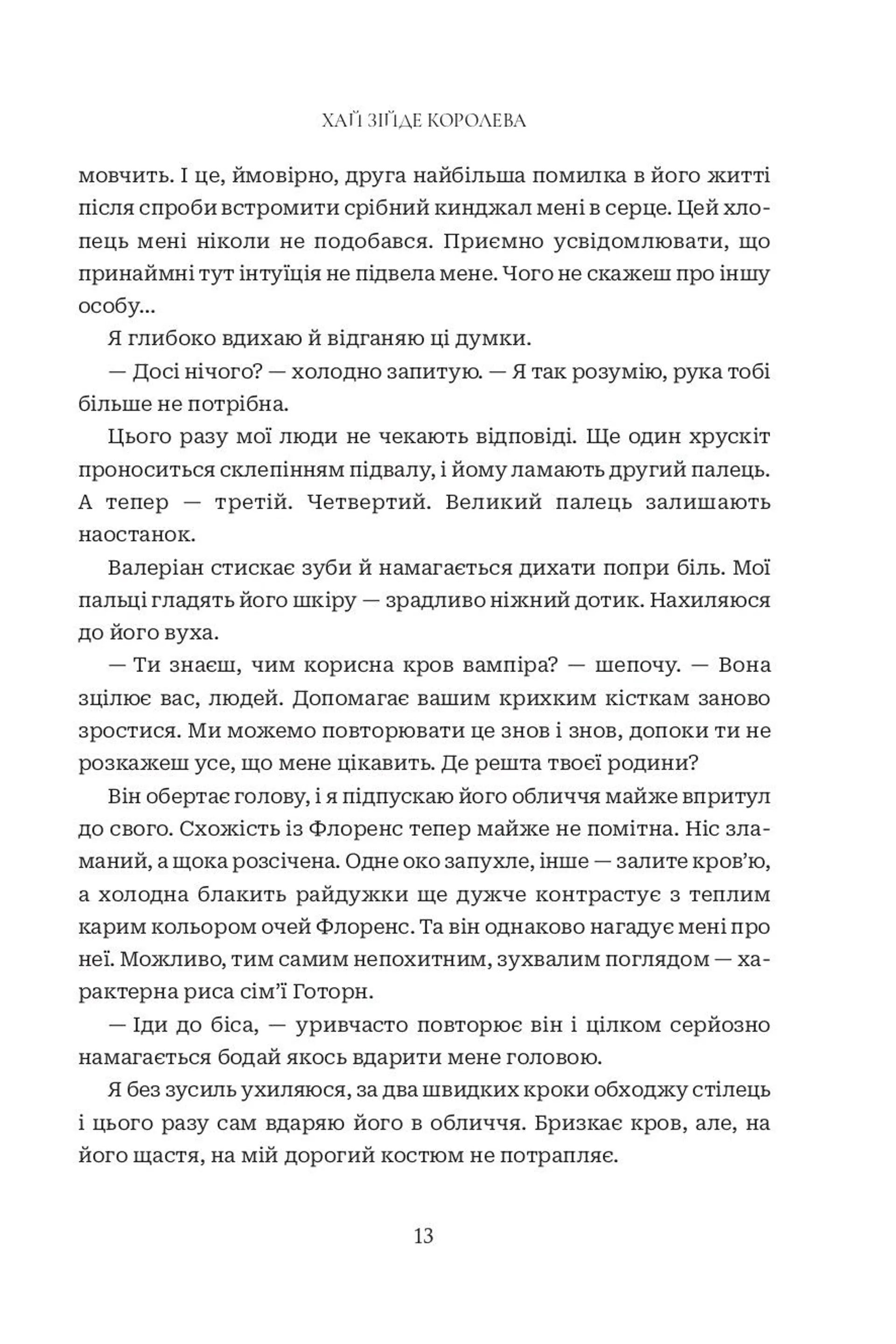 Хай зійде королева. Книга 2