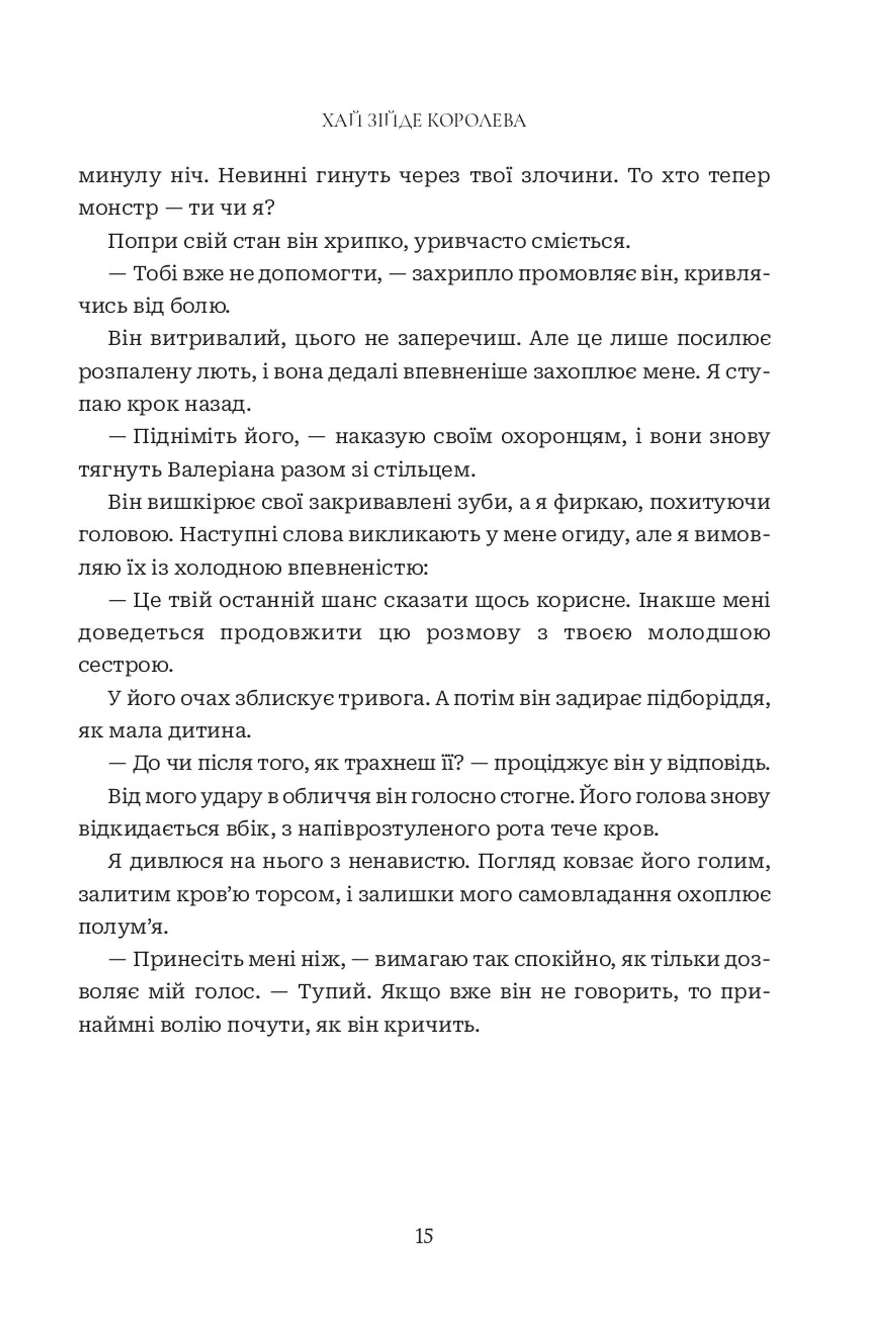 Хай зійде королева. Книга 2