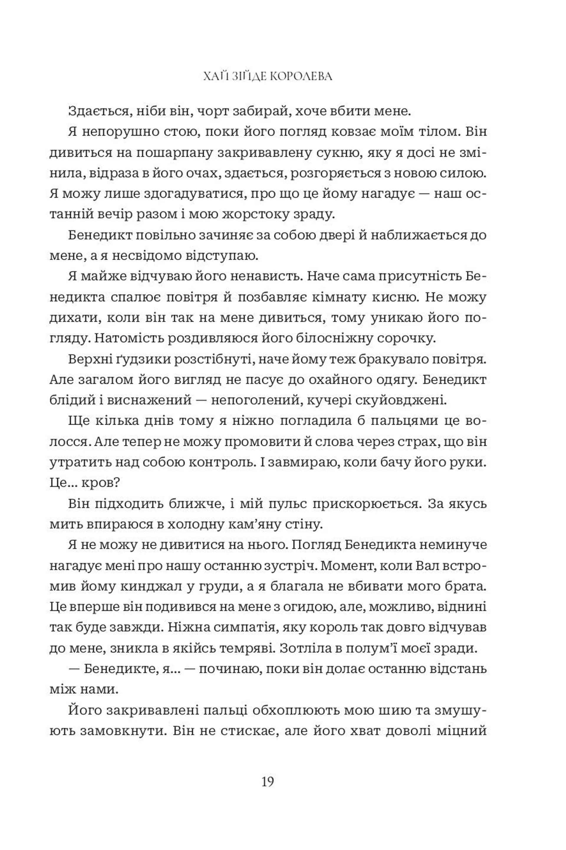 Хай зійде королева. Книга 2
