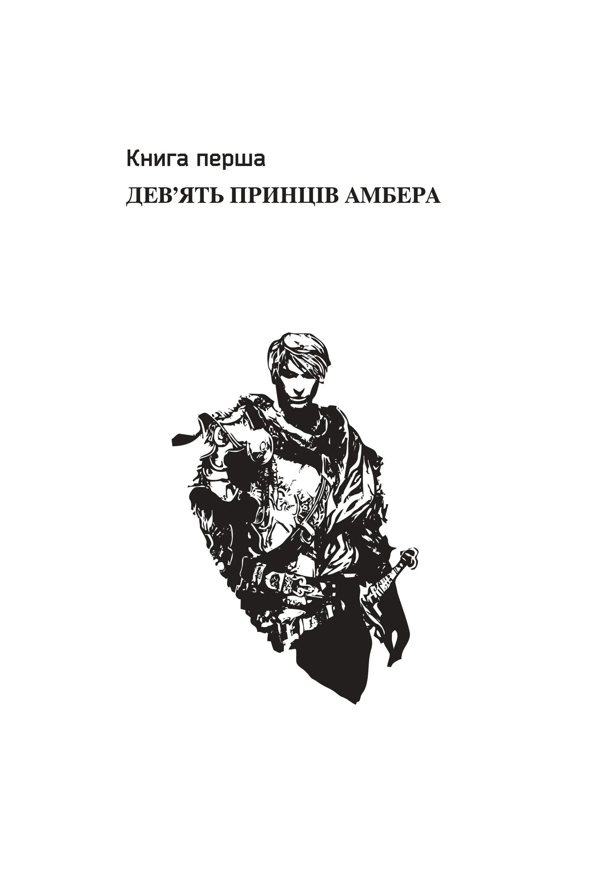 Книжка Хроніки Амбера. П’ятикнижжя Корвіна. Том 1