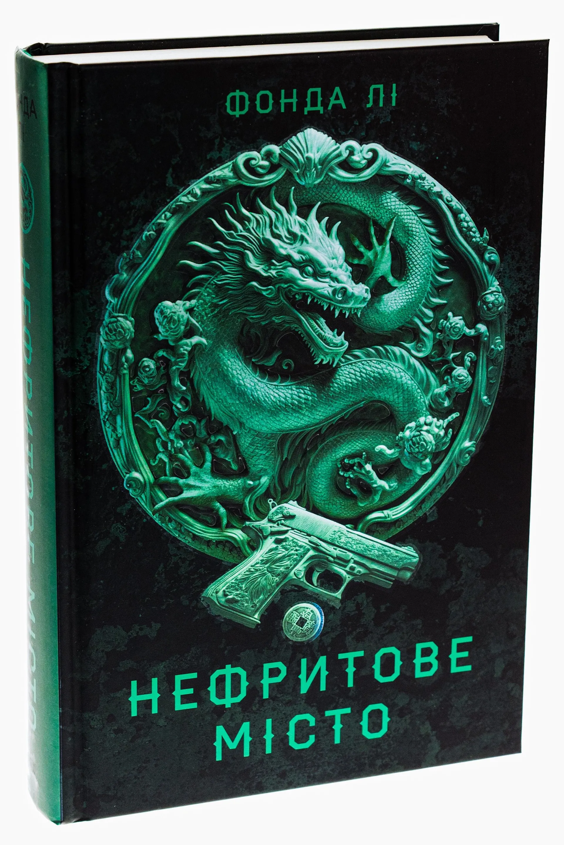 Сага Зеленої Кістки: Нефритове місто. Книга 1