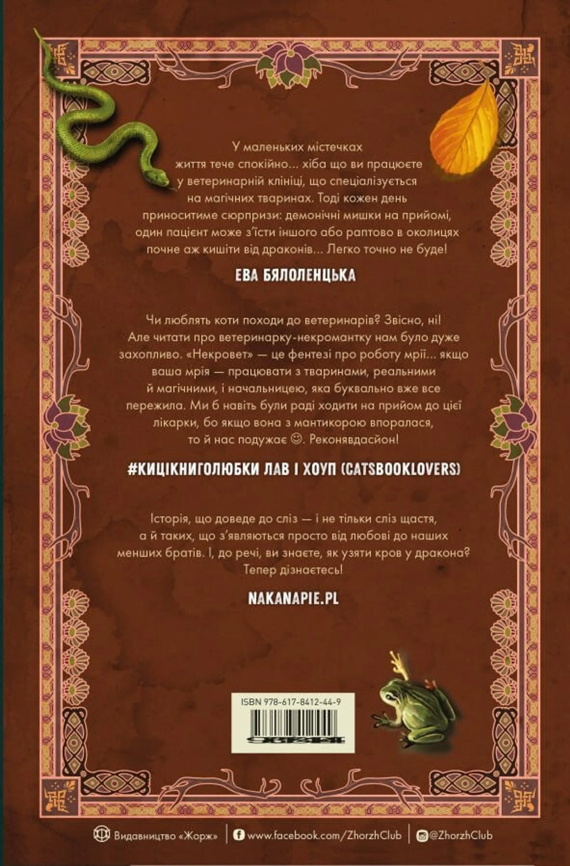 Некровет. Методи лікування драконоподібних. Книга 2