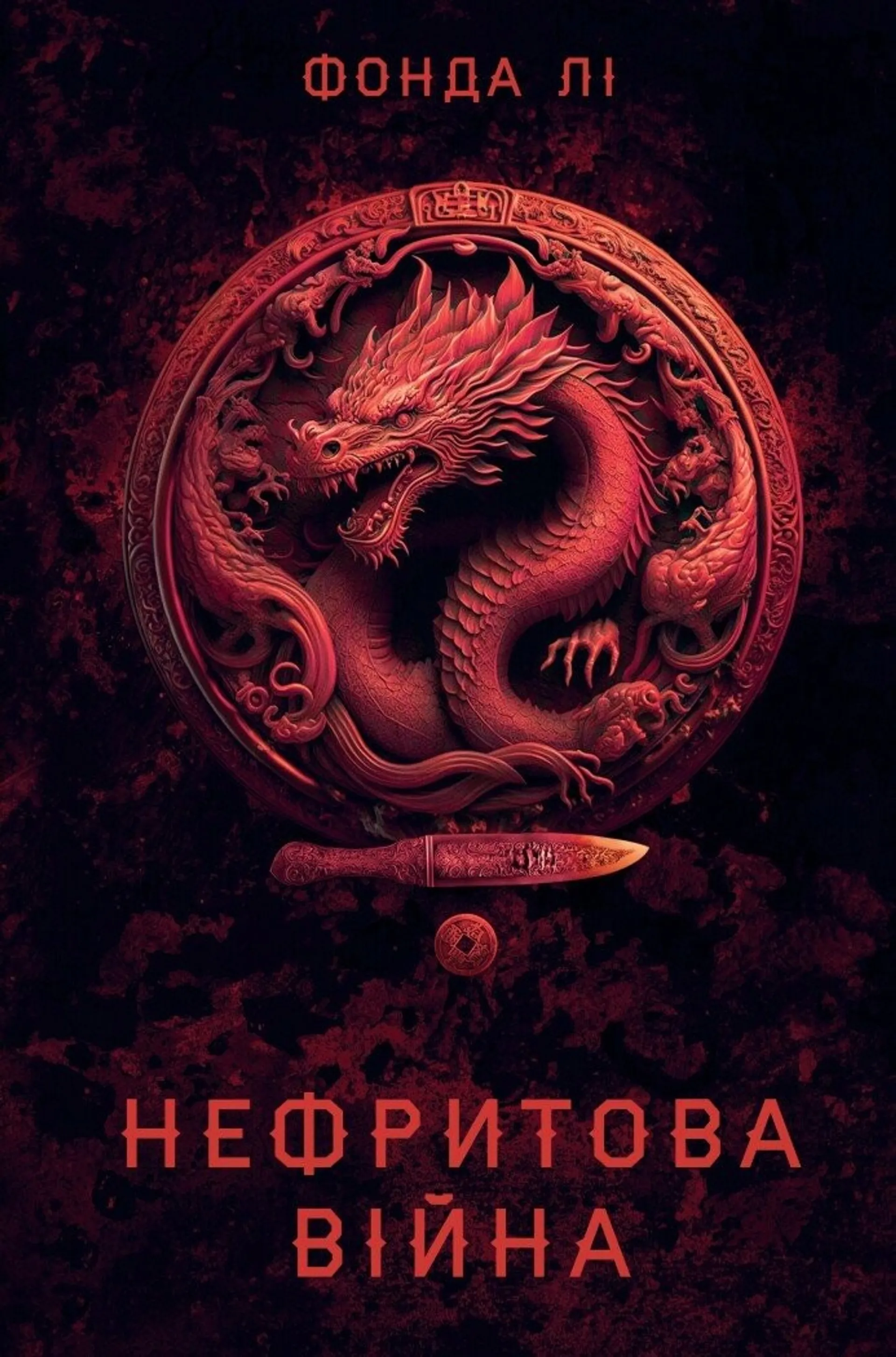Сага Зеленої Кістки: Нефритова війна. Книга 2