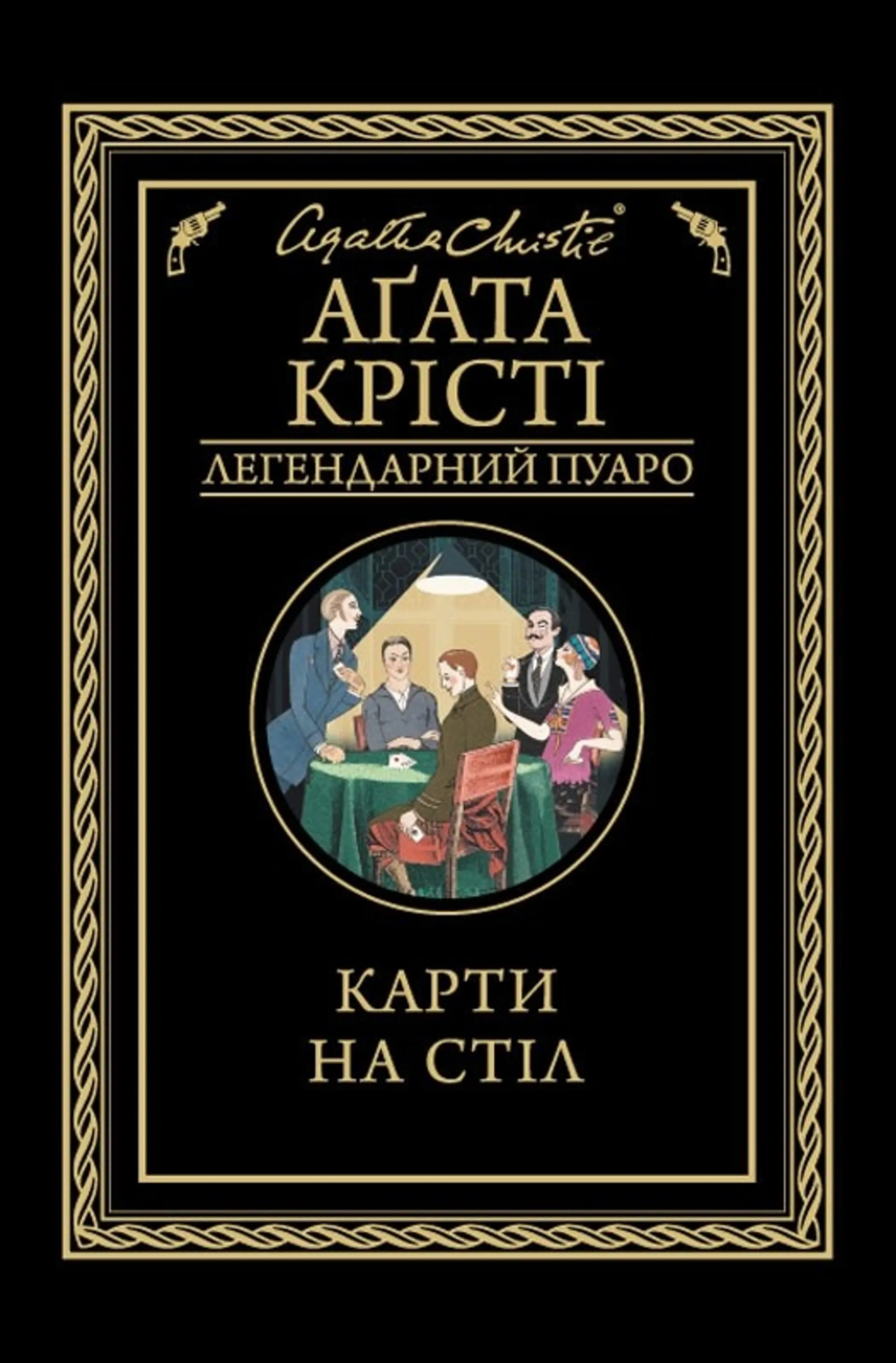 Карти на стіл