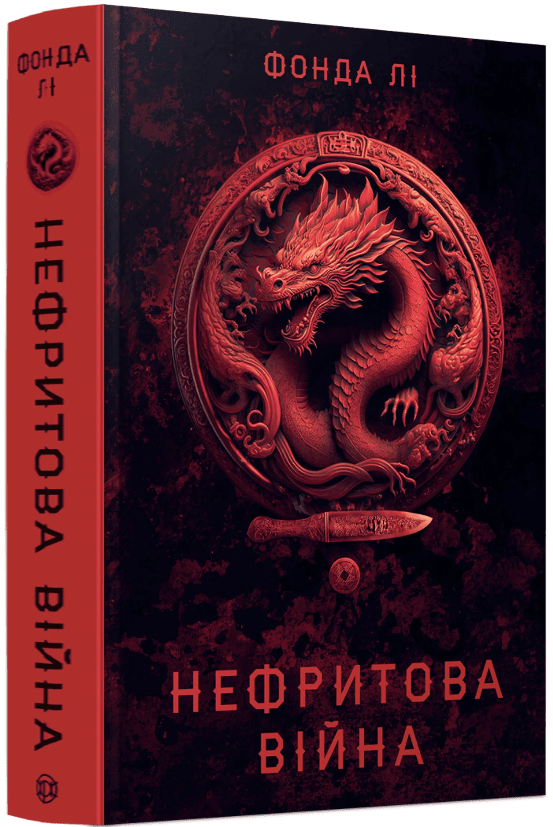 Сага Зеленої Кістки: Нефритова війна. Книга 2
