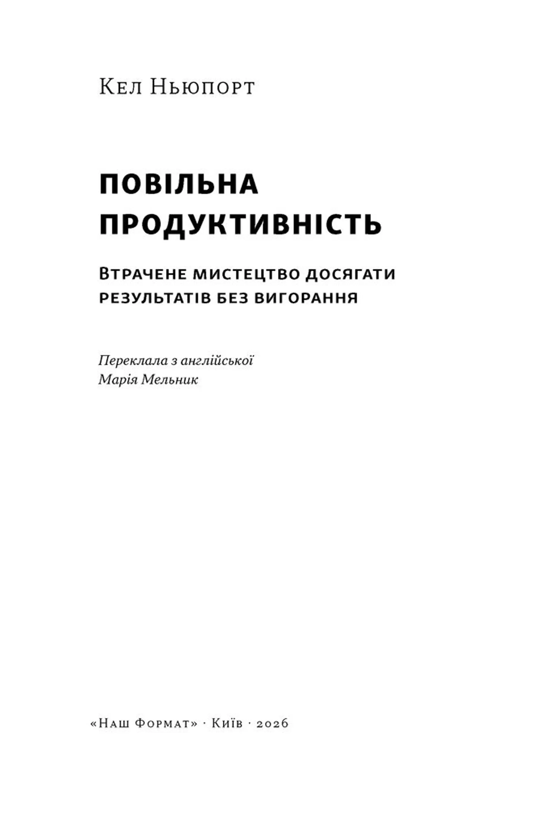 Повільна продуктивність. Втрачене мистецтво досягати результатів без вигорання