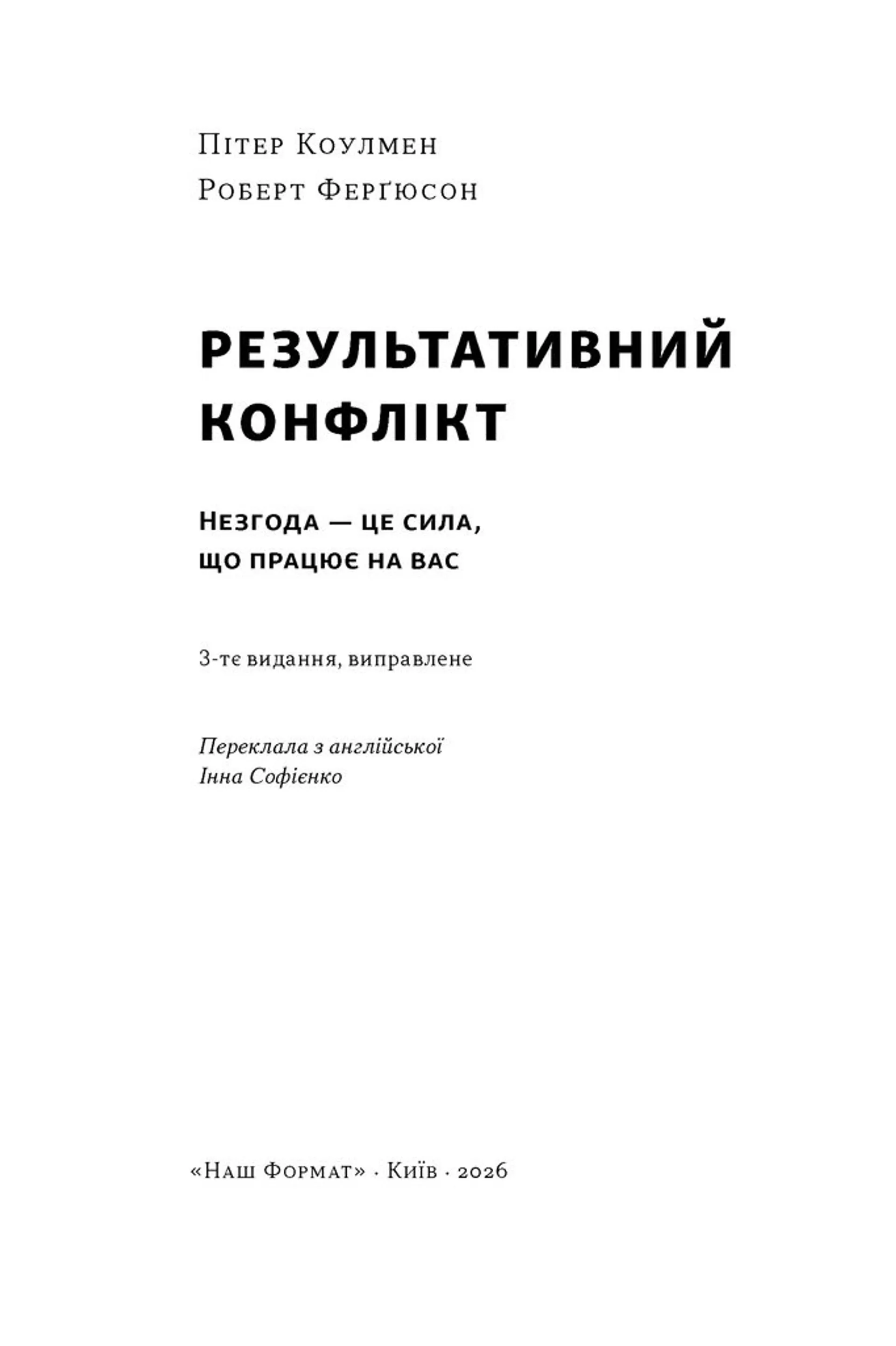 Результативний конфлікт. Незгода — це сила, що працює на вас (оновл. вид.)