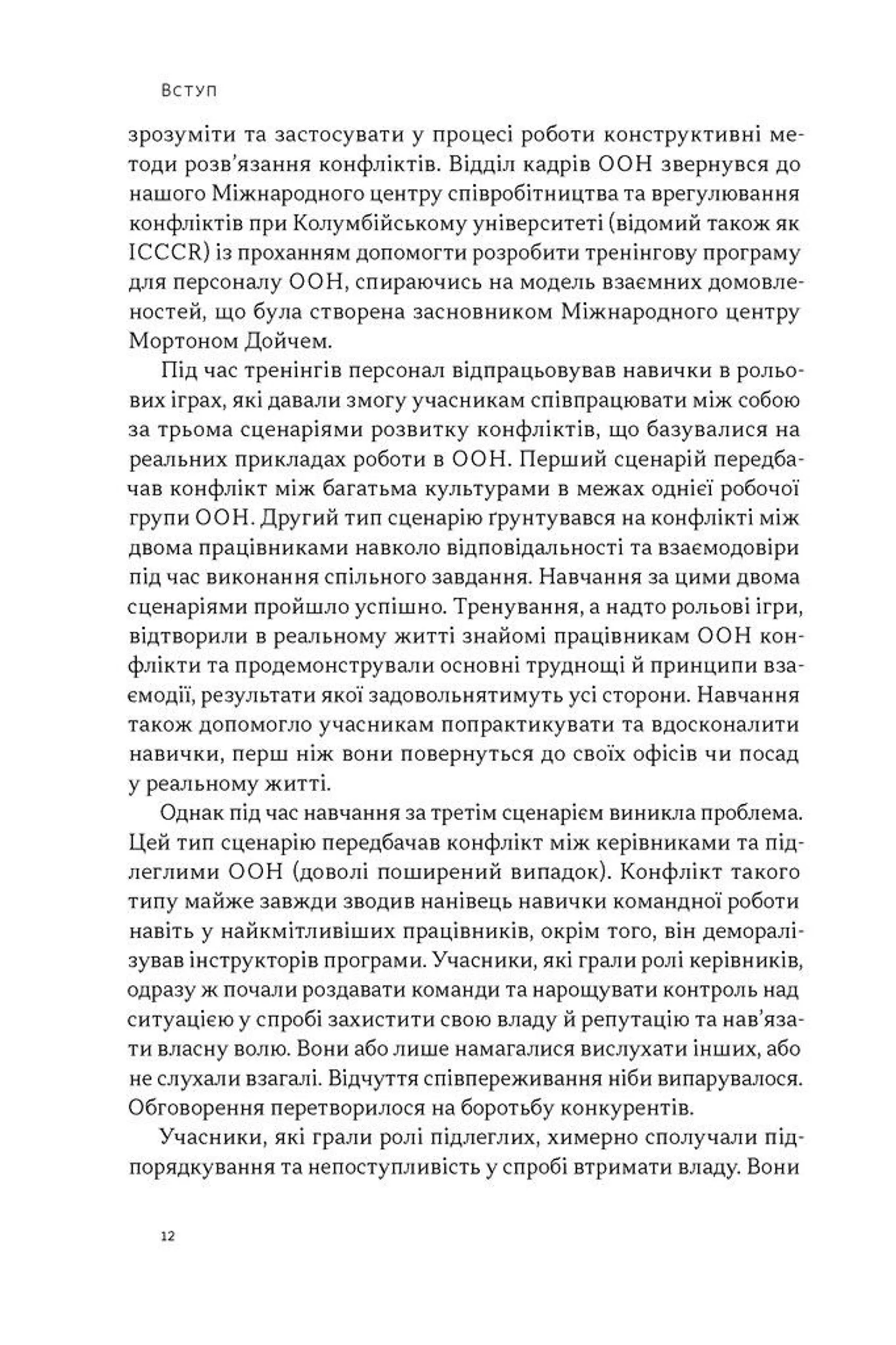 Результативний конфлікт. Незгода — це сила, що працює на вас (оновл. вид.)