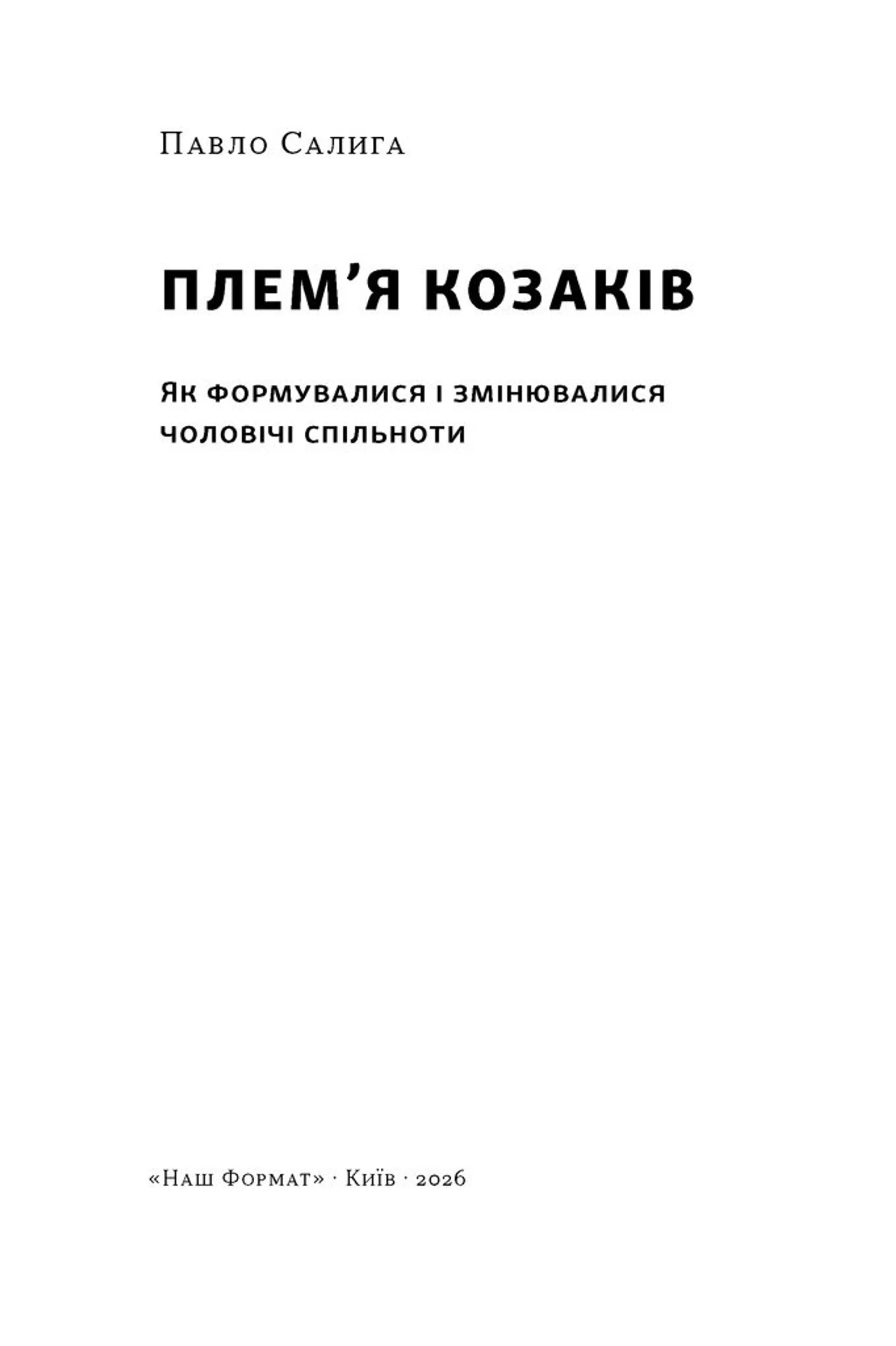 Плем’я козаків. Як формувалися і змінювалися чоловічі спільноти