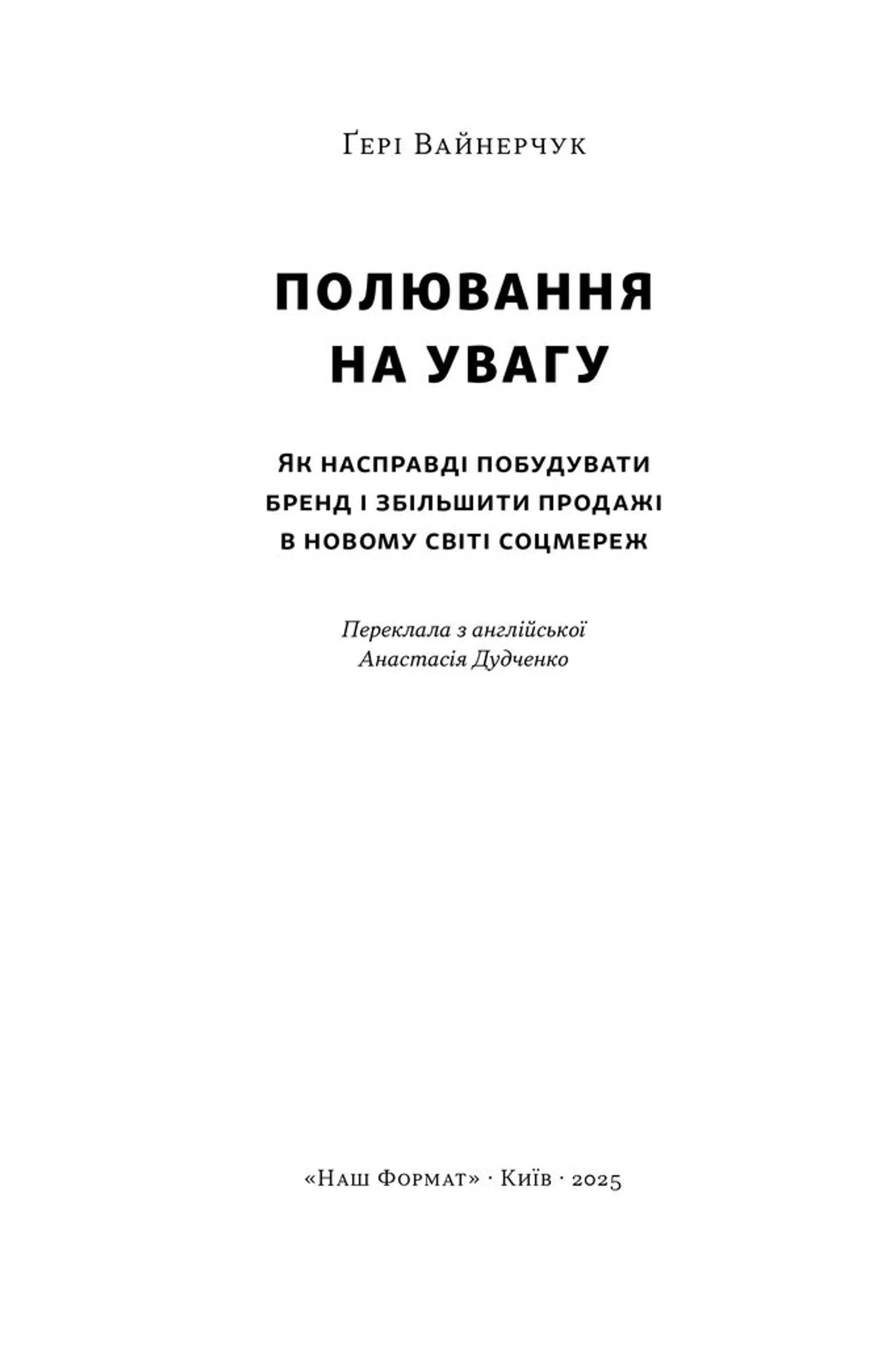 Полювання на увагу. Як насправді побудувати бренд і збільшити продажі в новому світі соцмереж