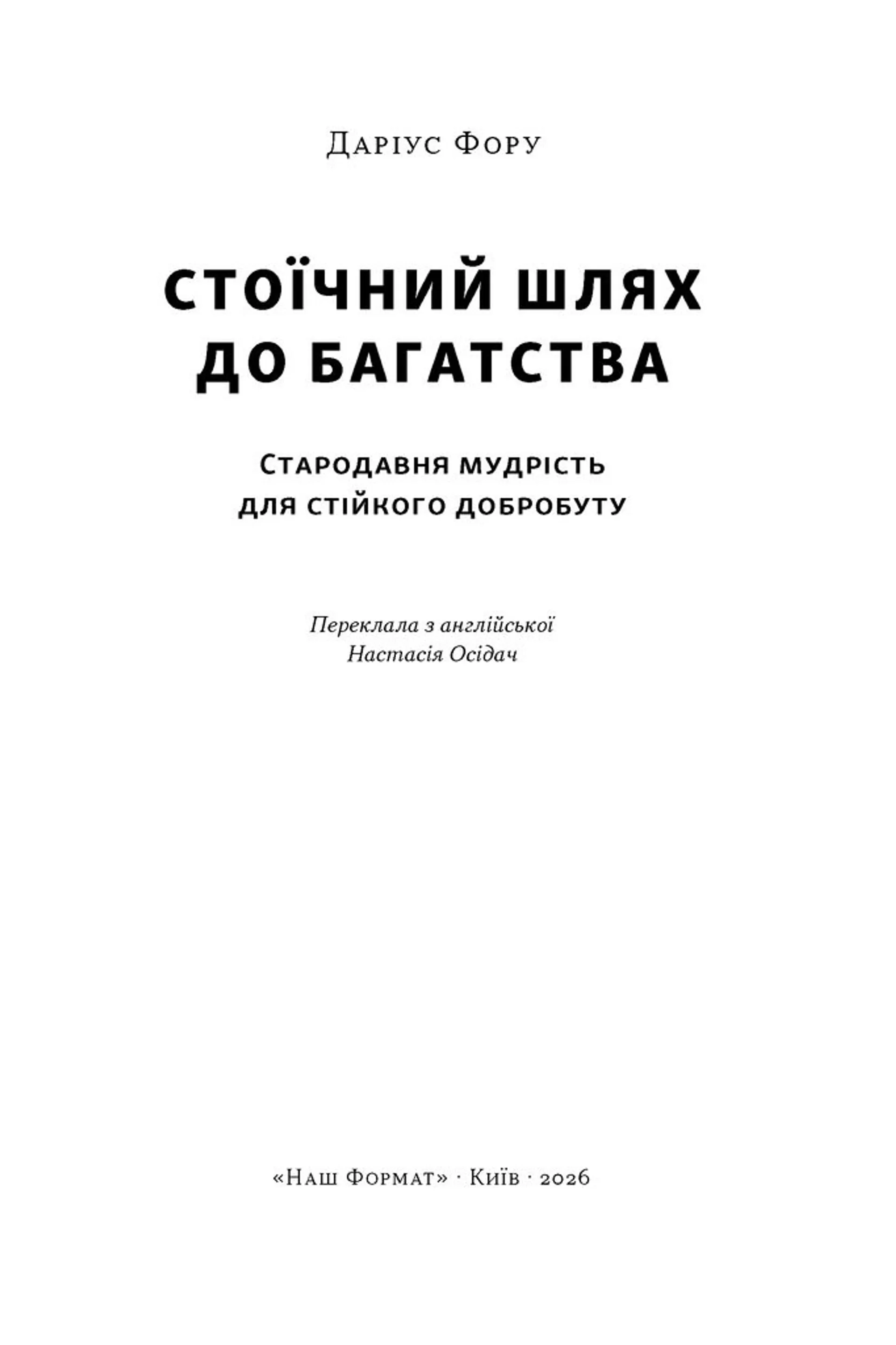 Стоїчний шлях до багатства. Стародавня мудрість для стійкого добробуту