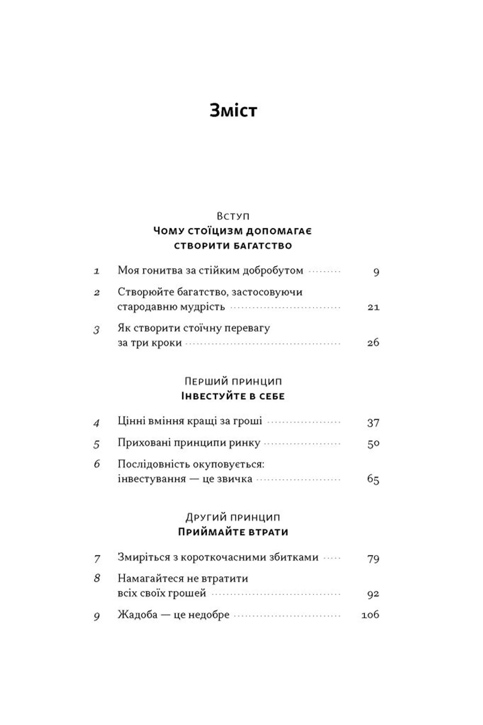 Стоїчний шлях до багатства. Стародавня мудрість для стійкого добробуту