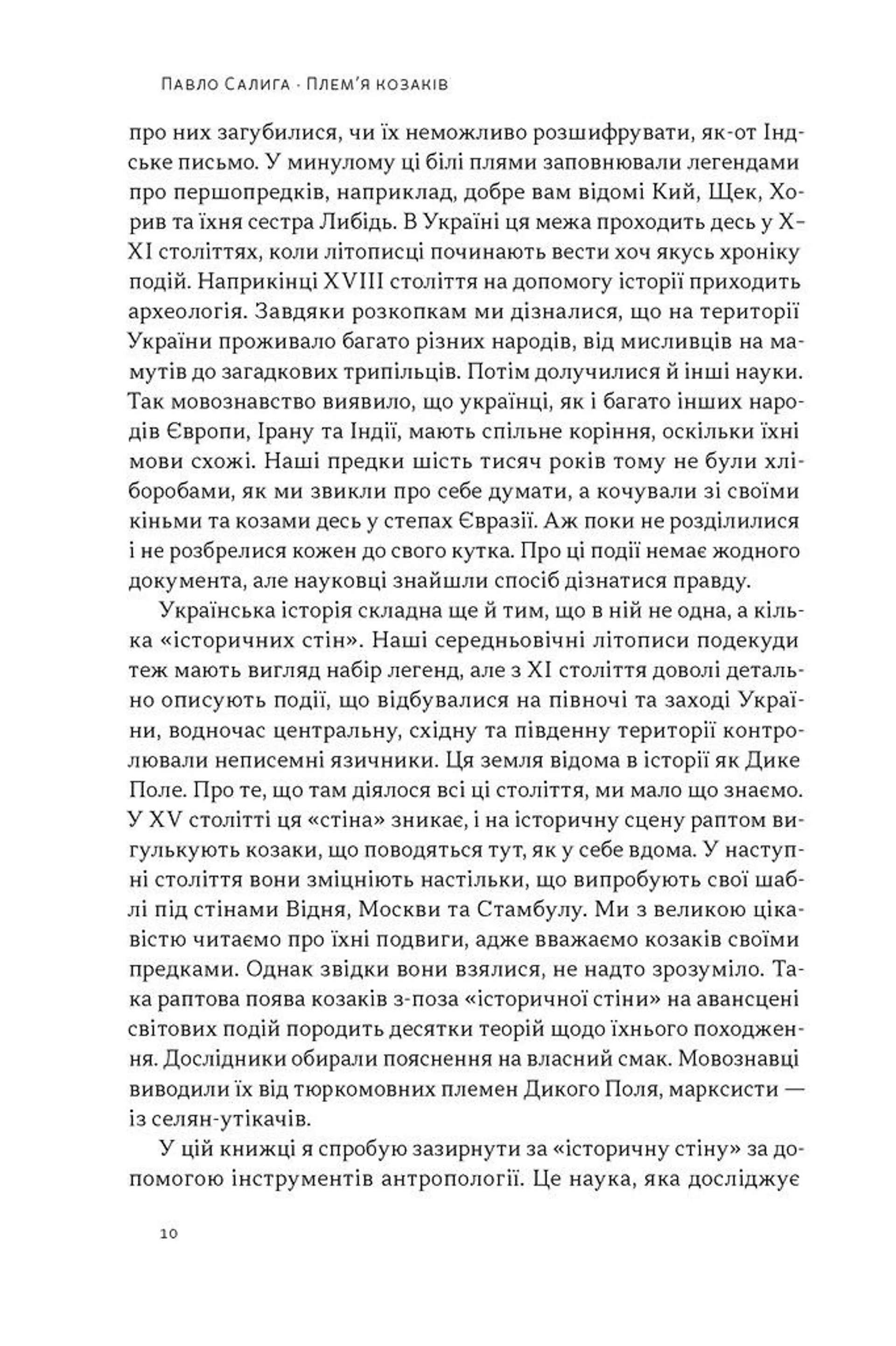 Плем’я козаків. Як формувалися і змінювалися чоловічі спільноти