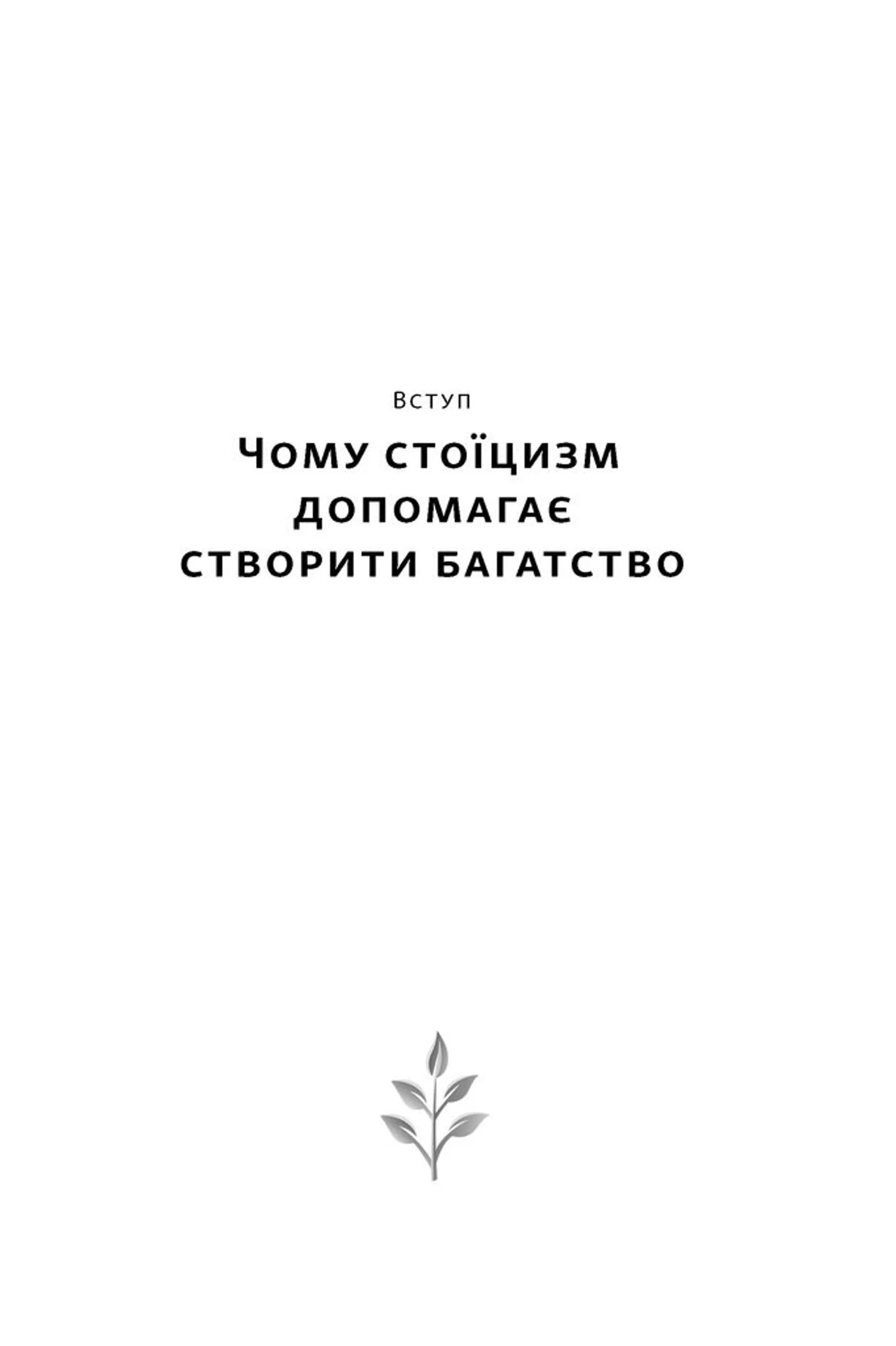 Стоїчний шлях до багатства. Стародавня мудрість для стійкого добробуту