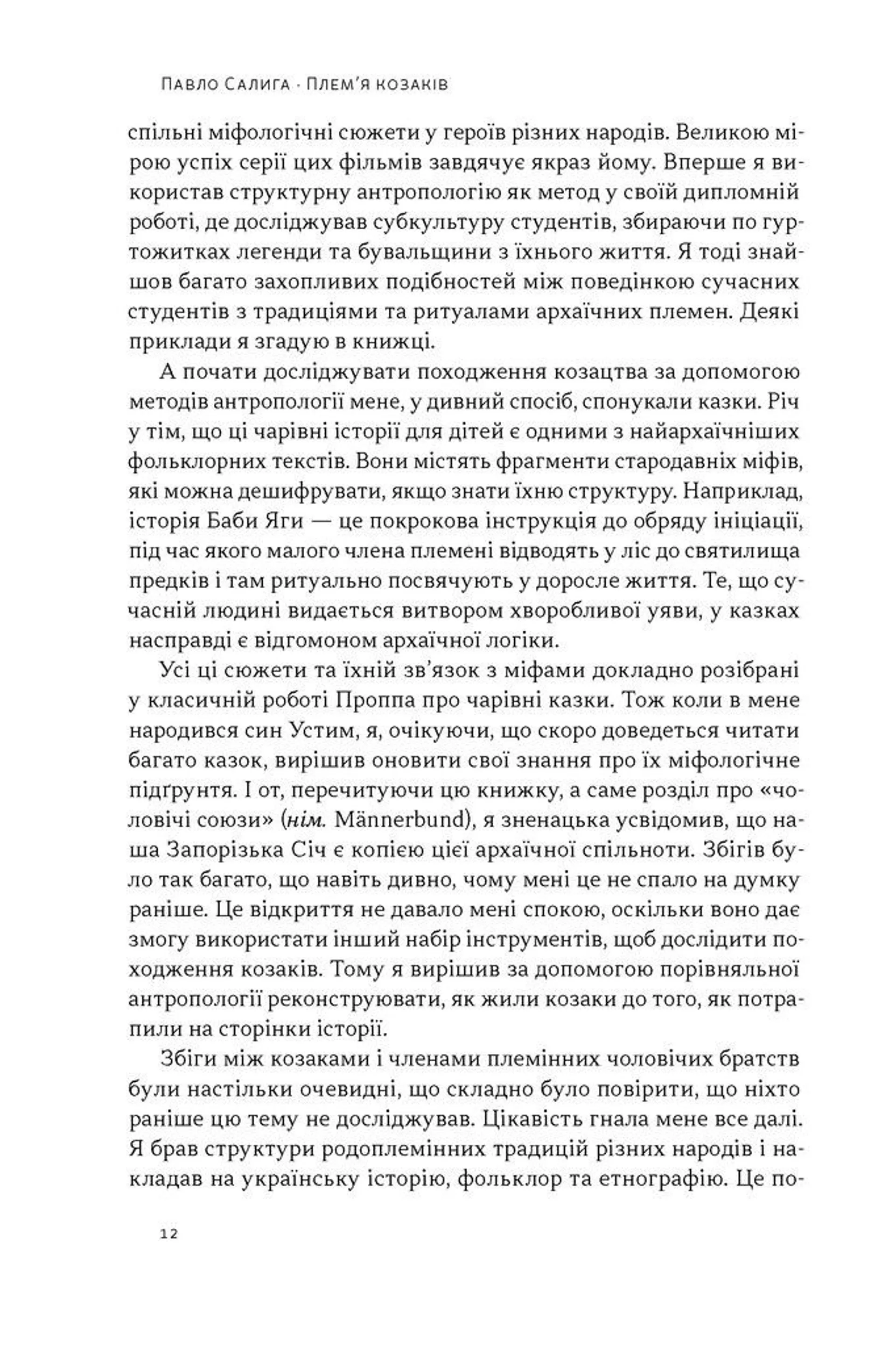 Плем’я козаків. Як формувалися і змінювалися чоловічі спільноти