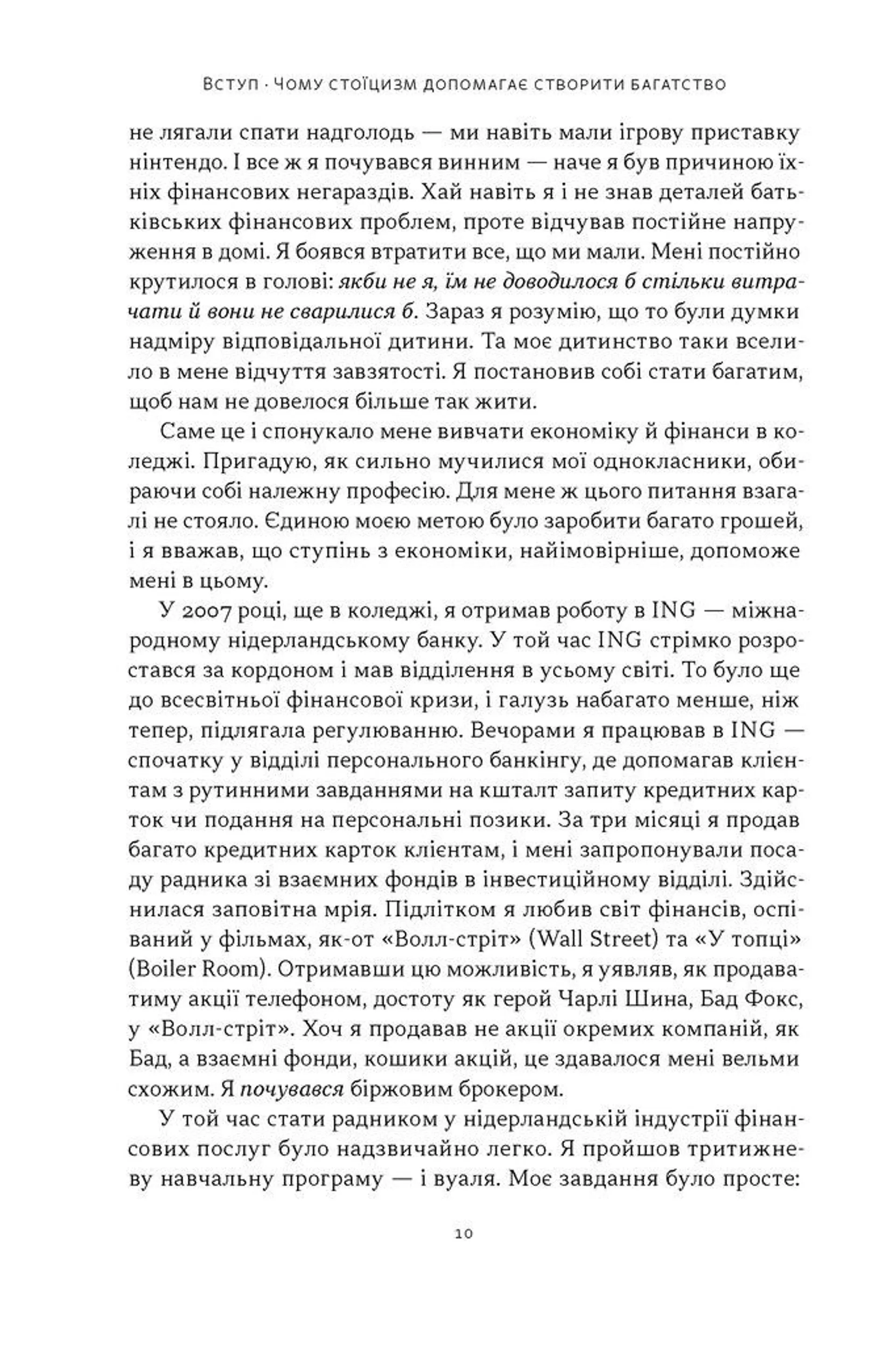 Стоїчний шлях до багатства. Стародавня мудрість для стійкого добробуту