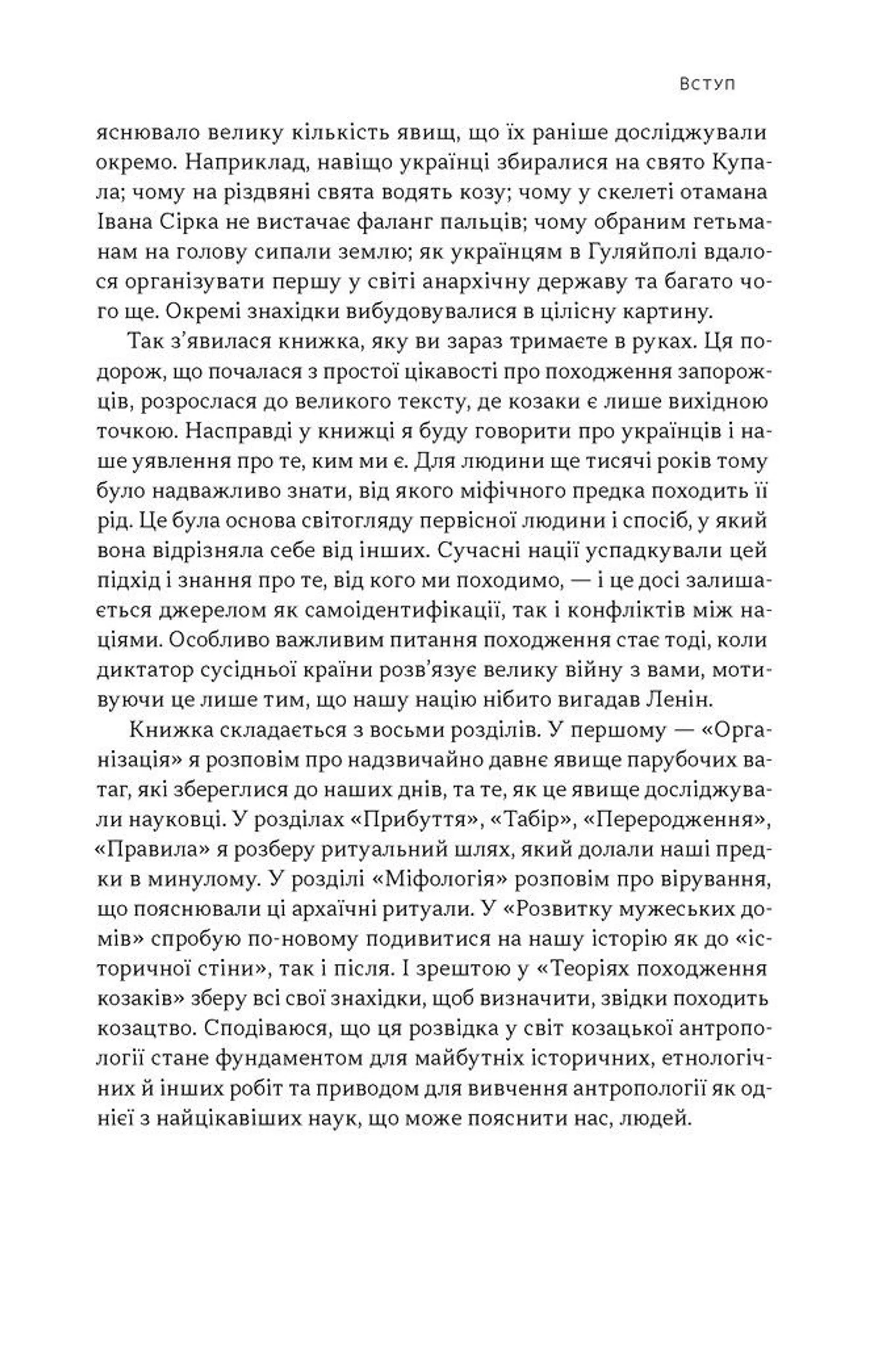 Плем’я козаків. Як формувалися і змінювалися чоловічі спільноти