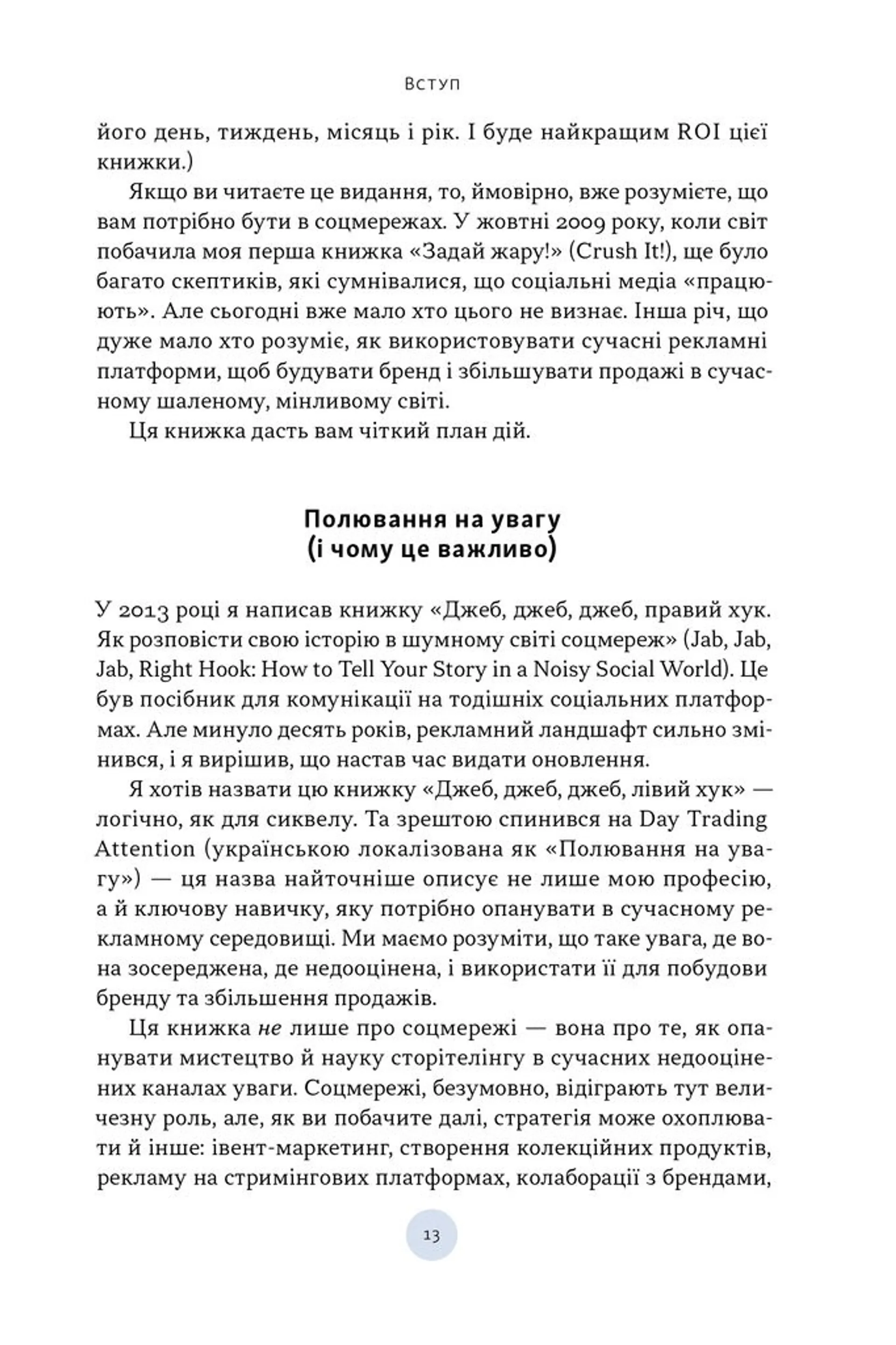 Полювання на увагу. Як насправді побудувати бренд і збільшити продажі в новому світі соцмереж